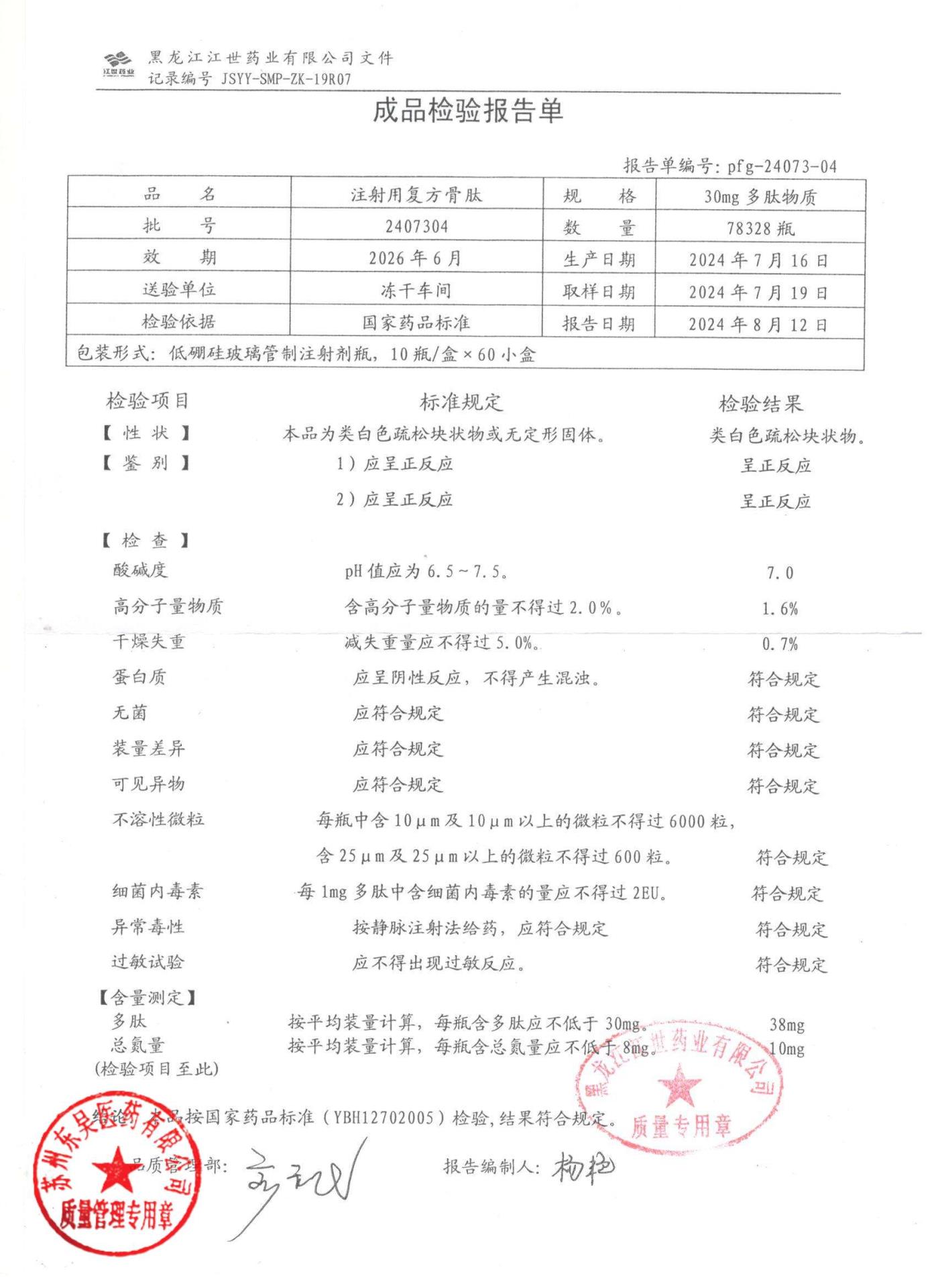 2407304注射用复方骨肽