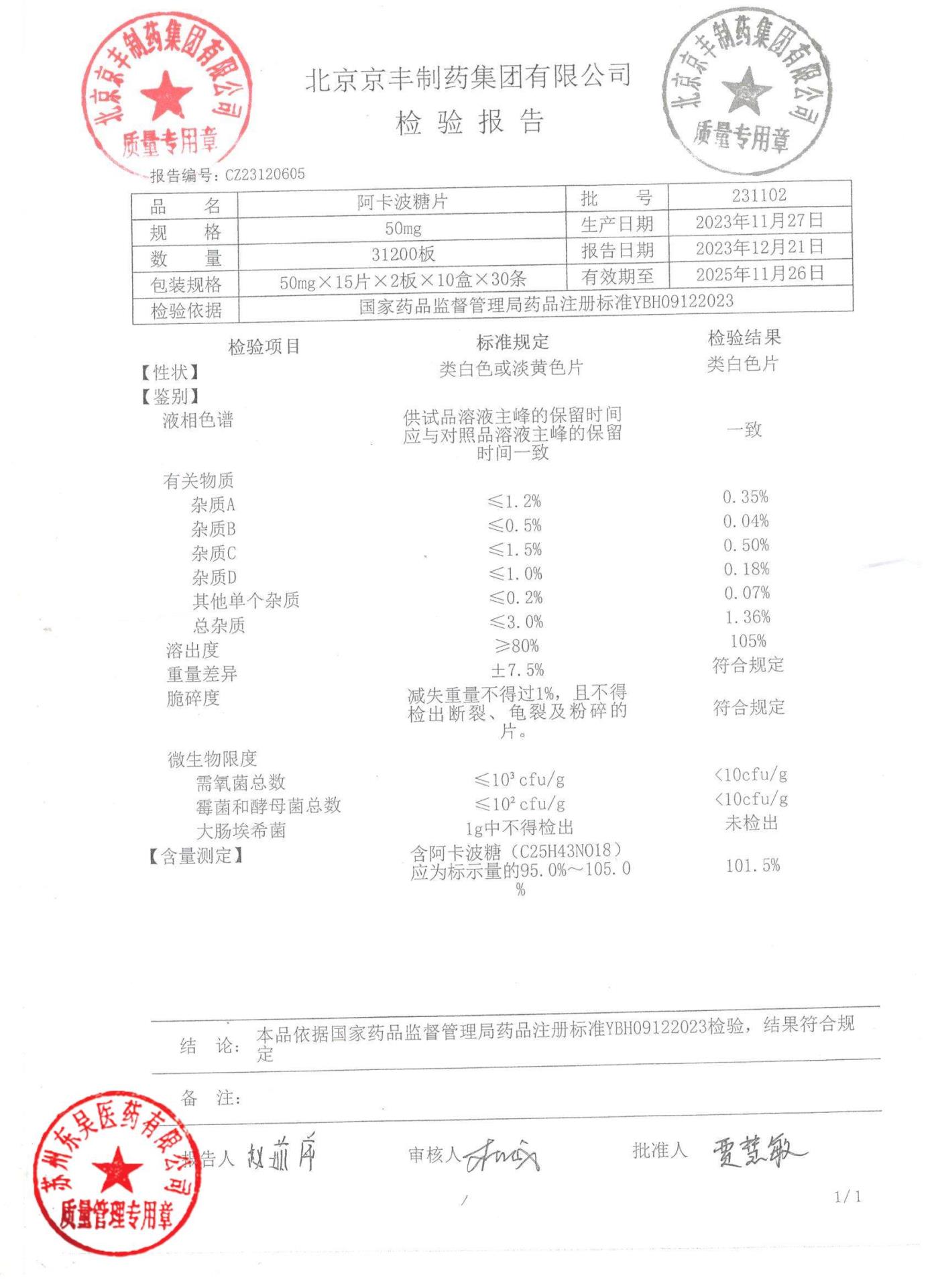 231102阿卡波糖片