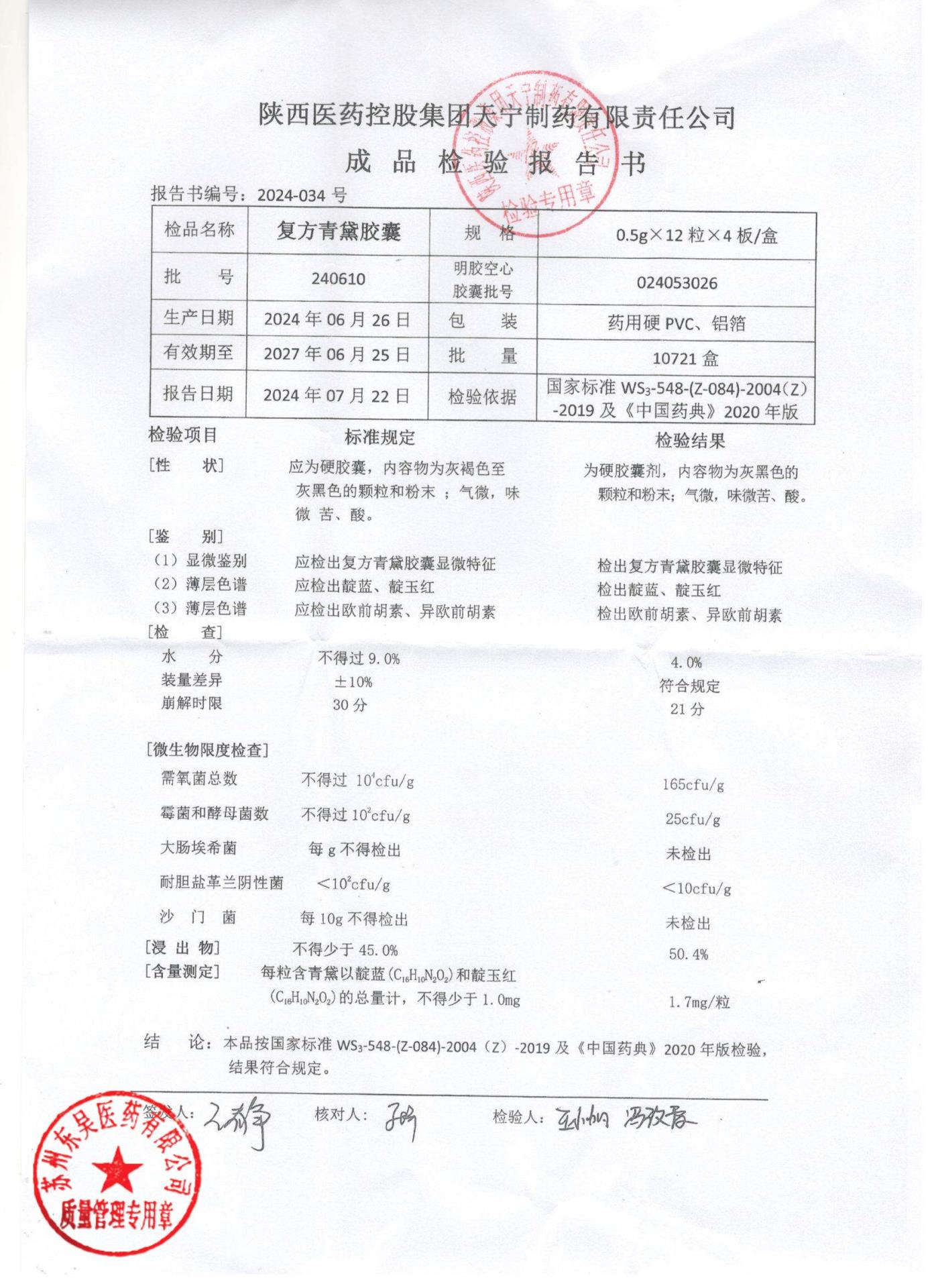 240610复方青黛胶囊1