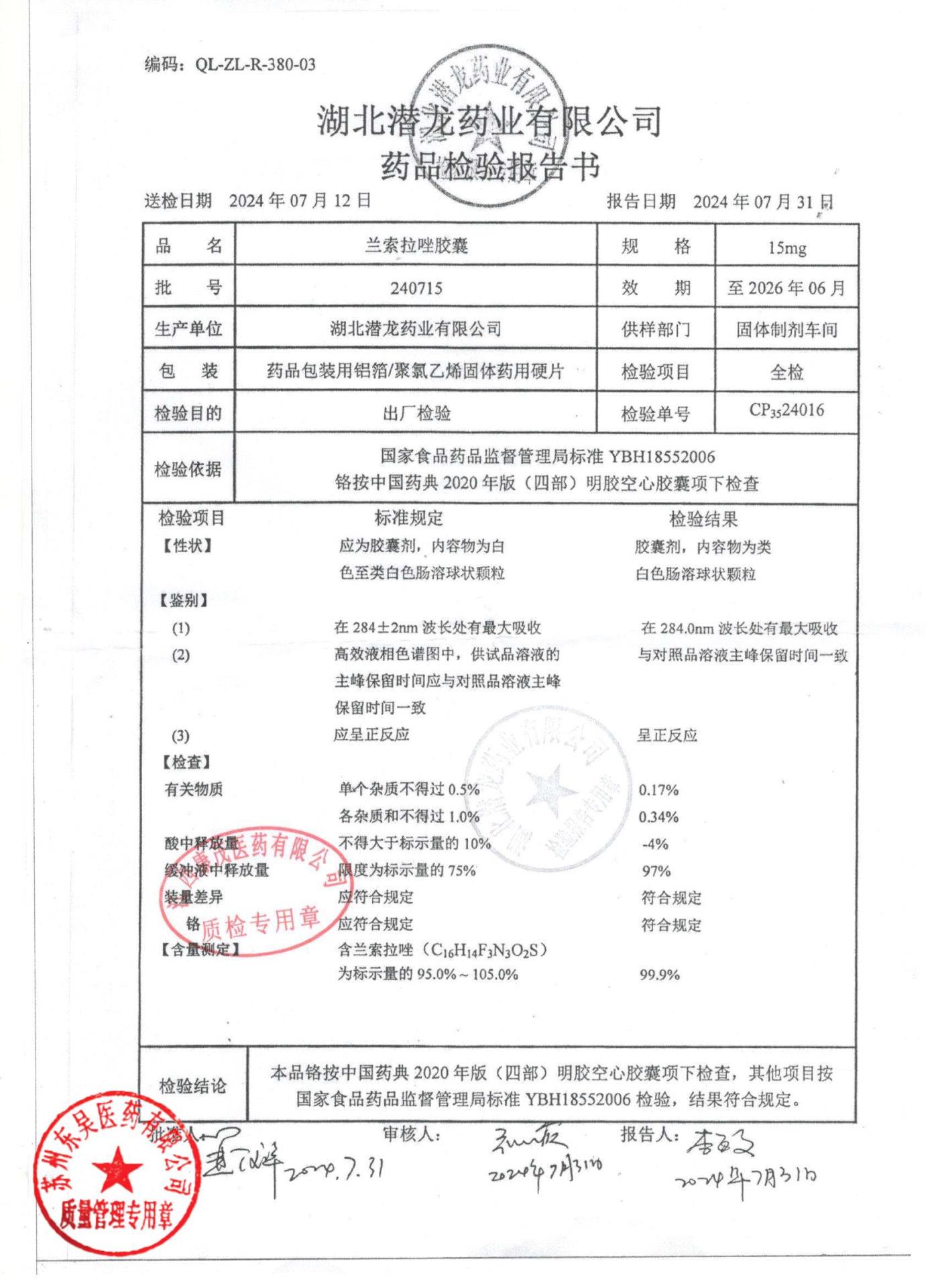 240715兰索拉唑胶囊