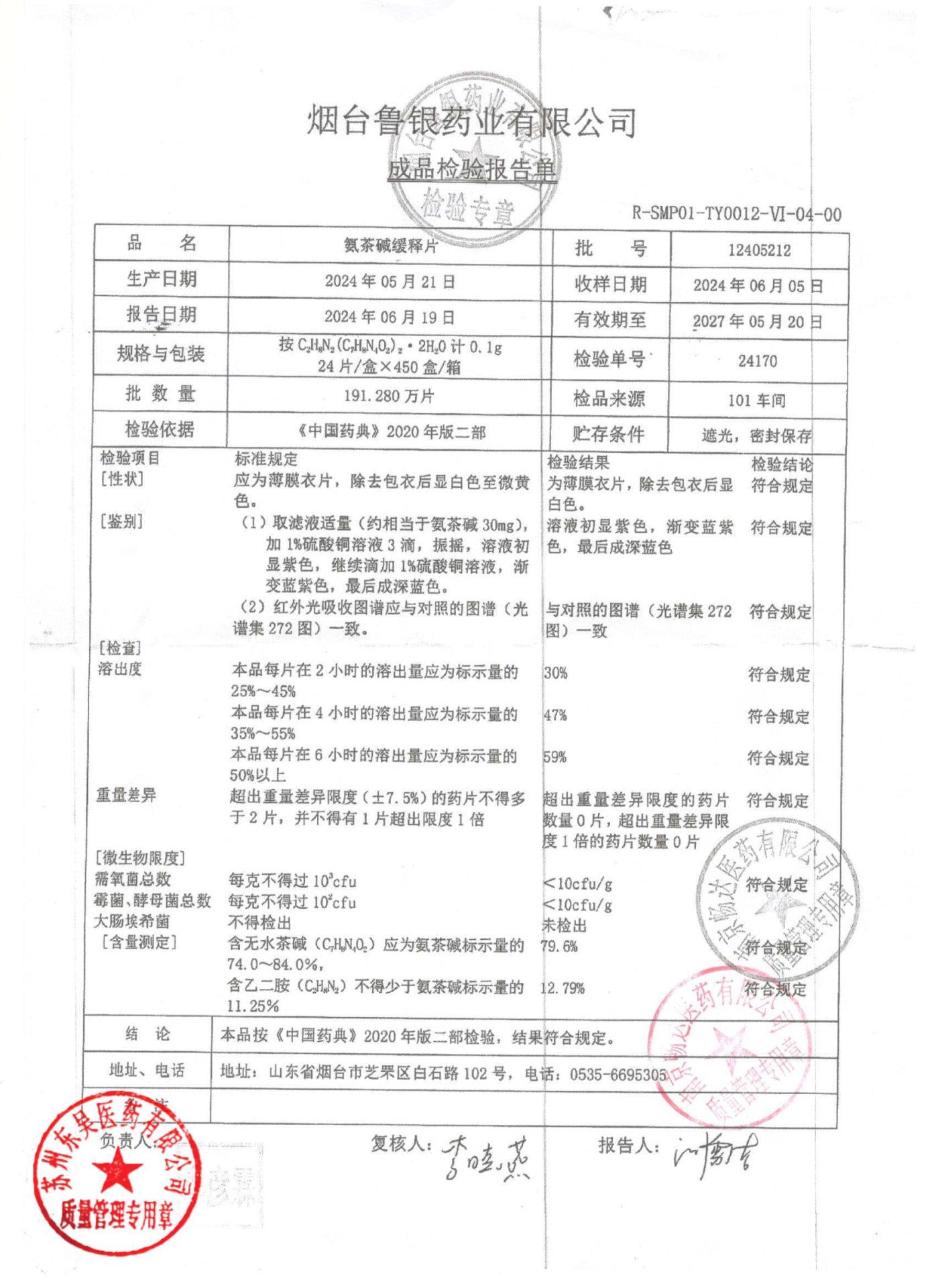 12405212氨茶碱缓释片