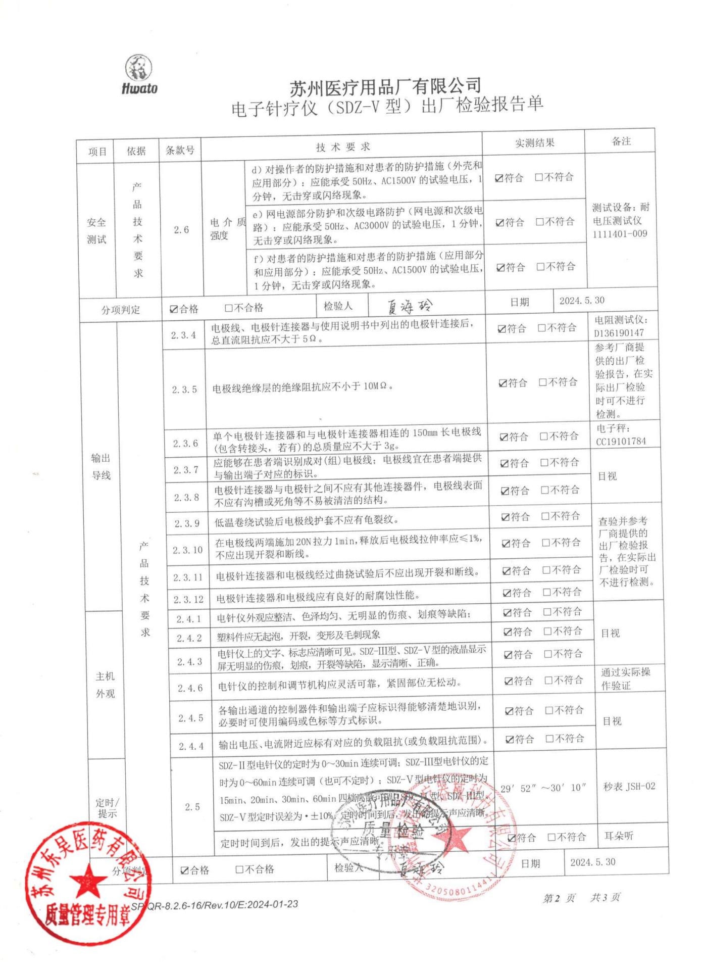 2024-06,2024-07电子针疗仪2