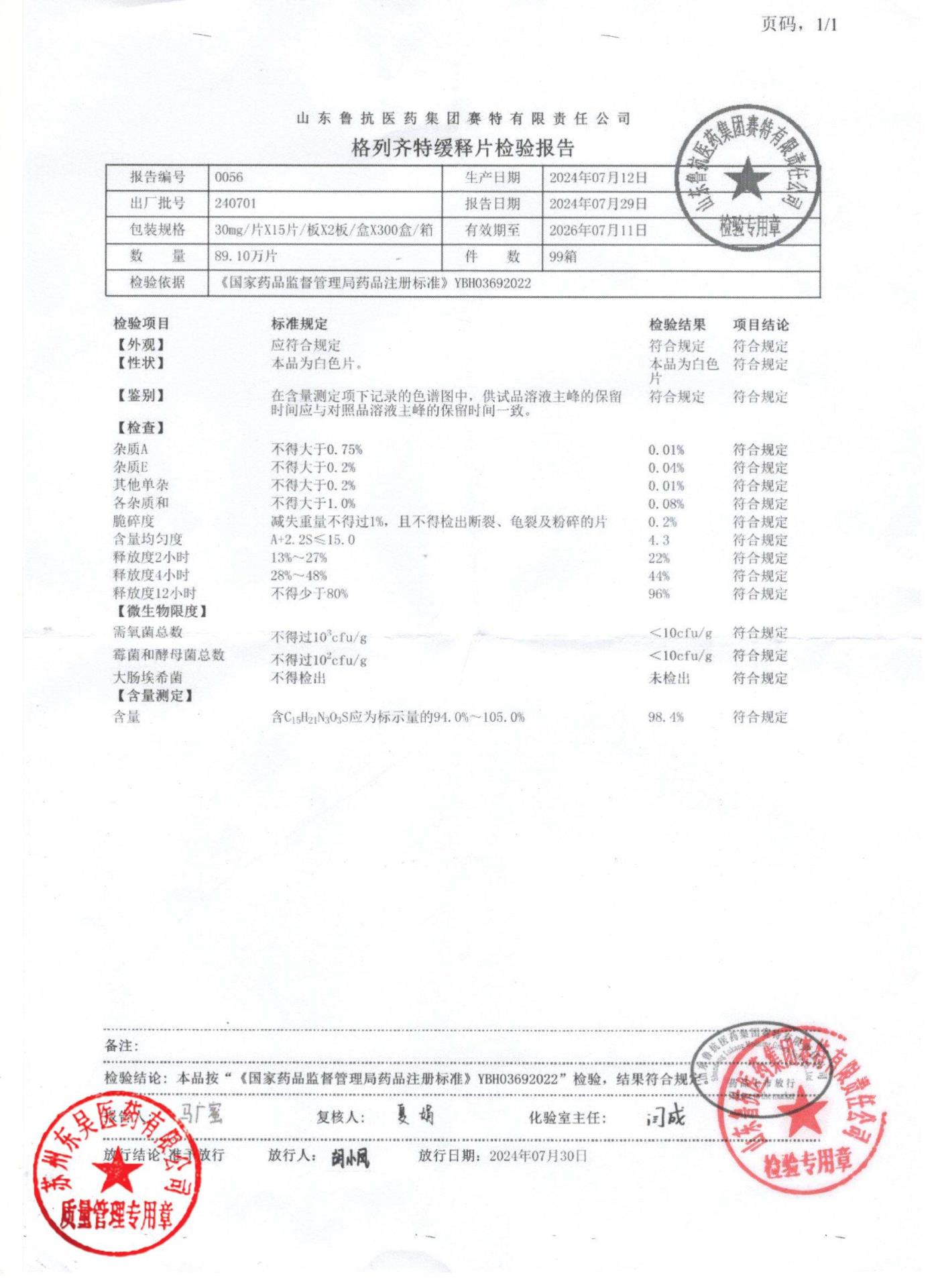 240701格列齐特缓释片