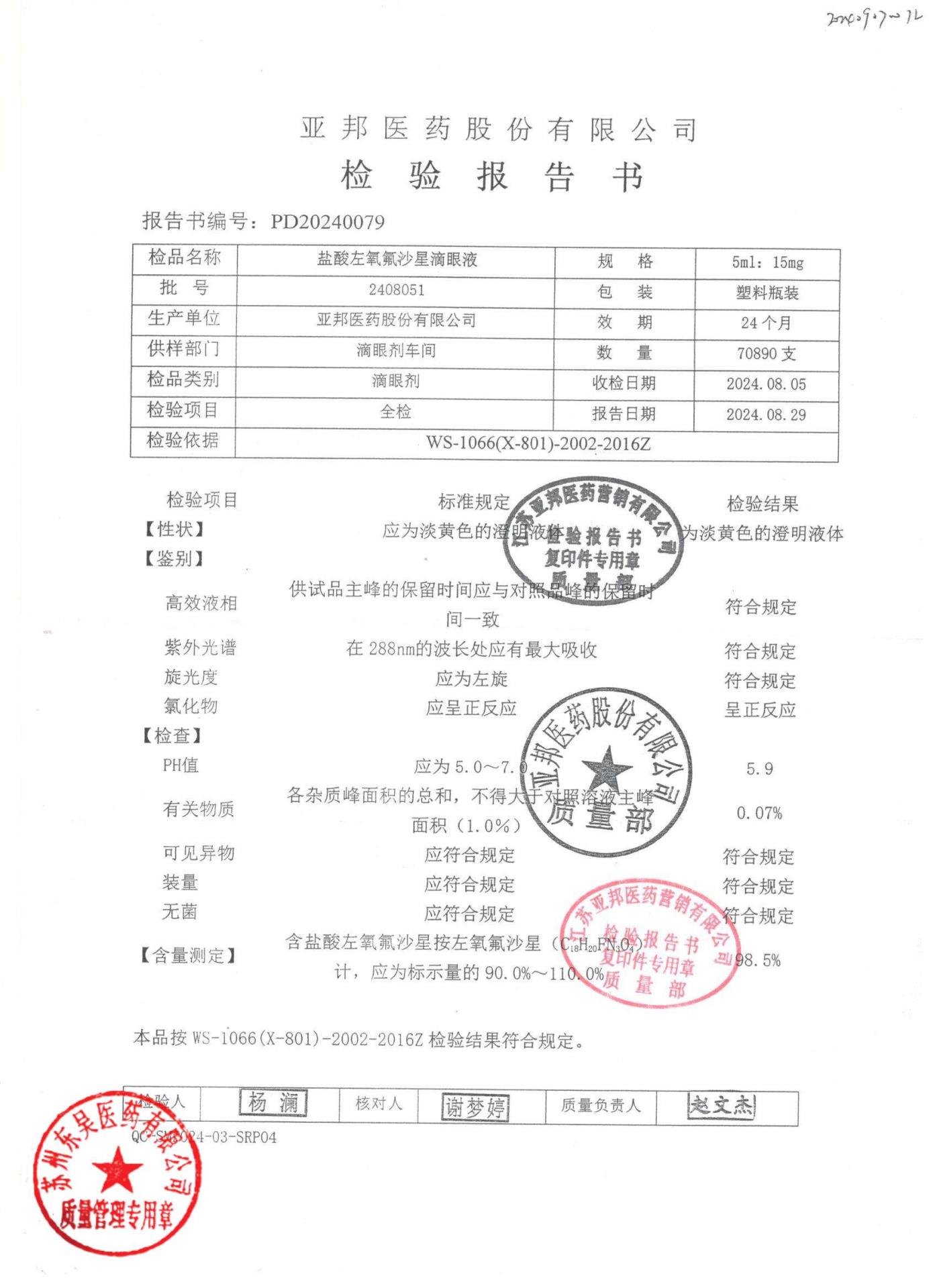 2408051盐酸左氧氟沙星滴眼液