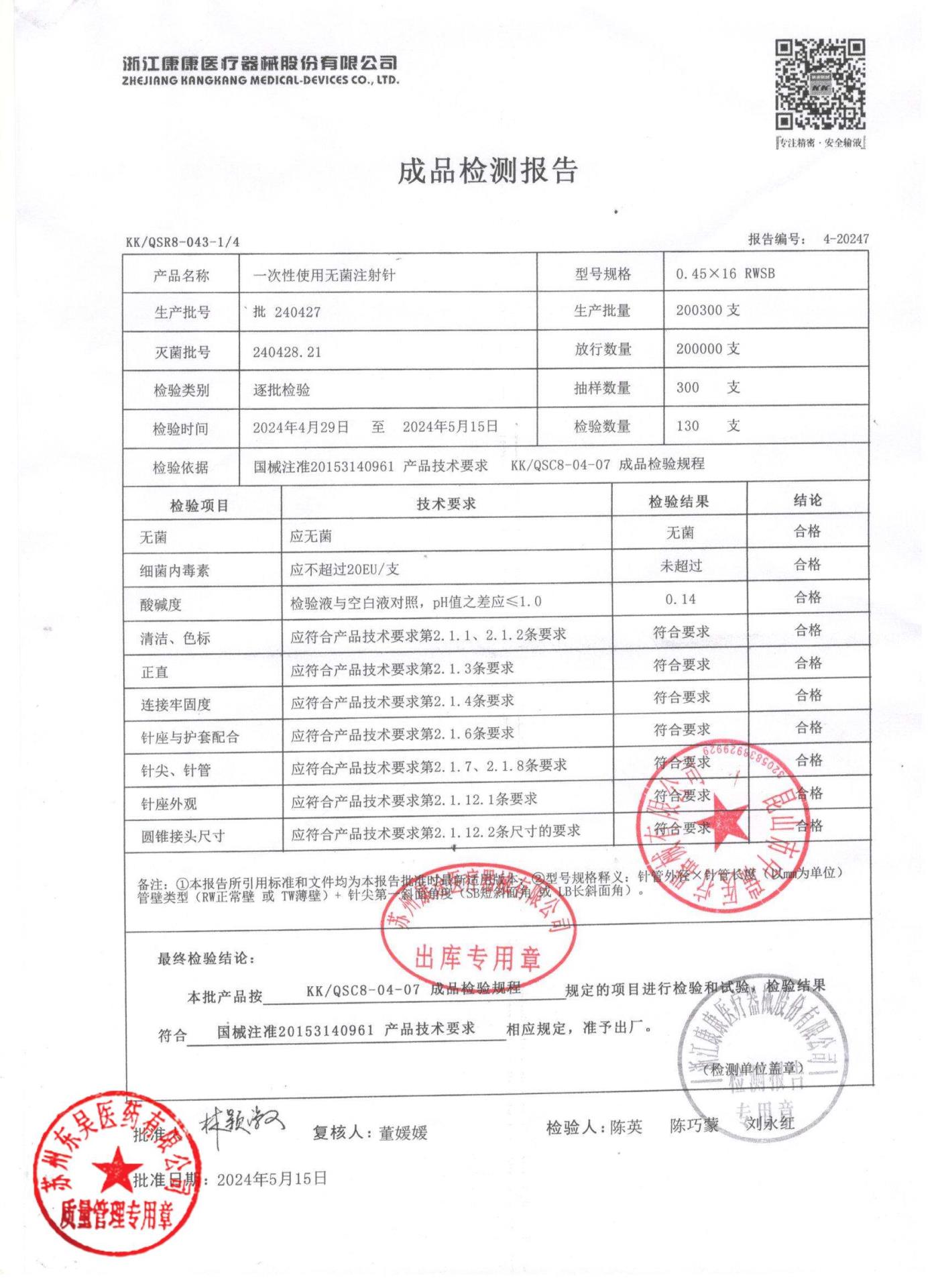 240427一次性使用无菌注射针