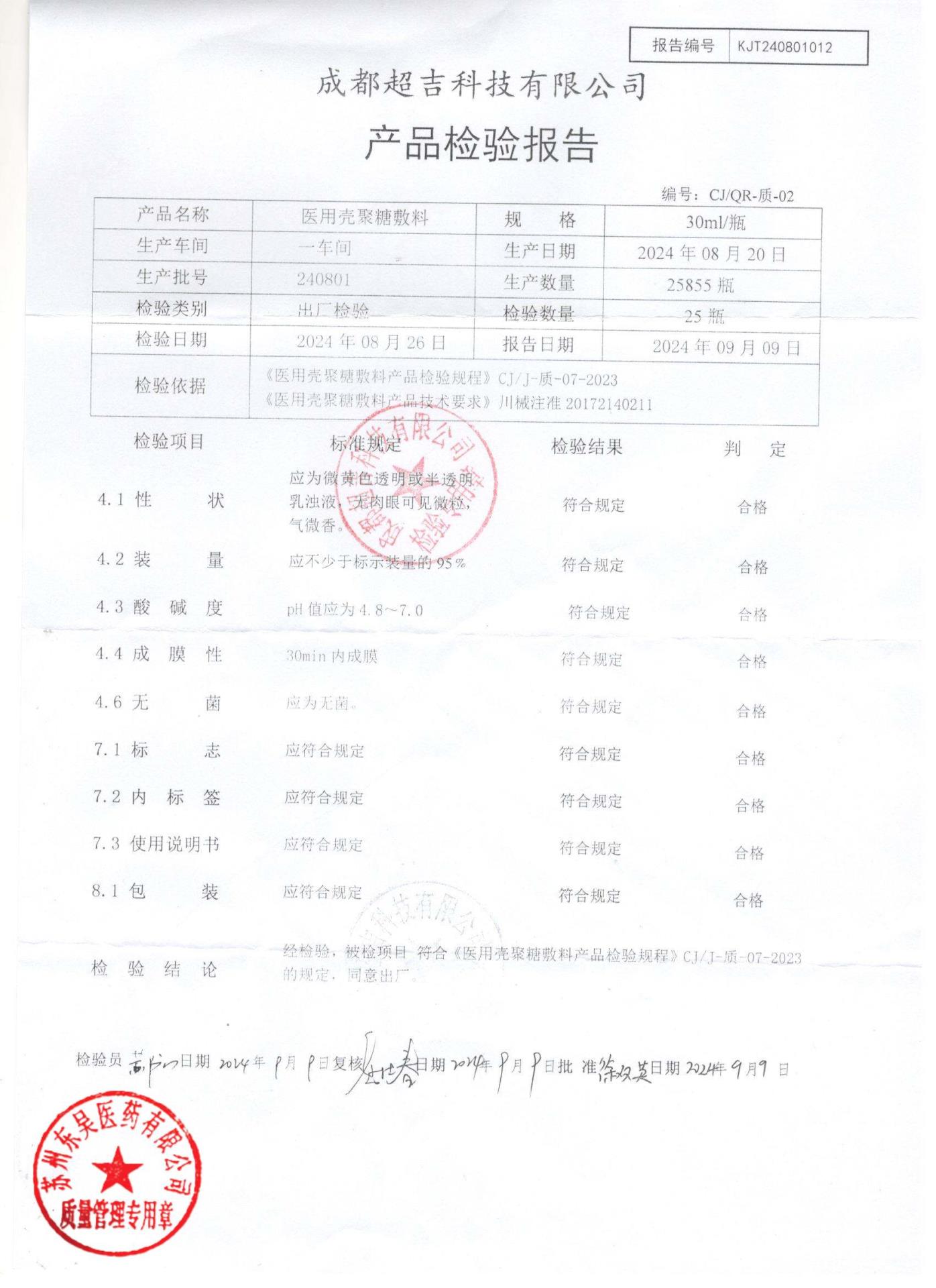 240801医用壳聚糖敷料