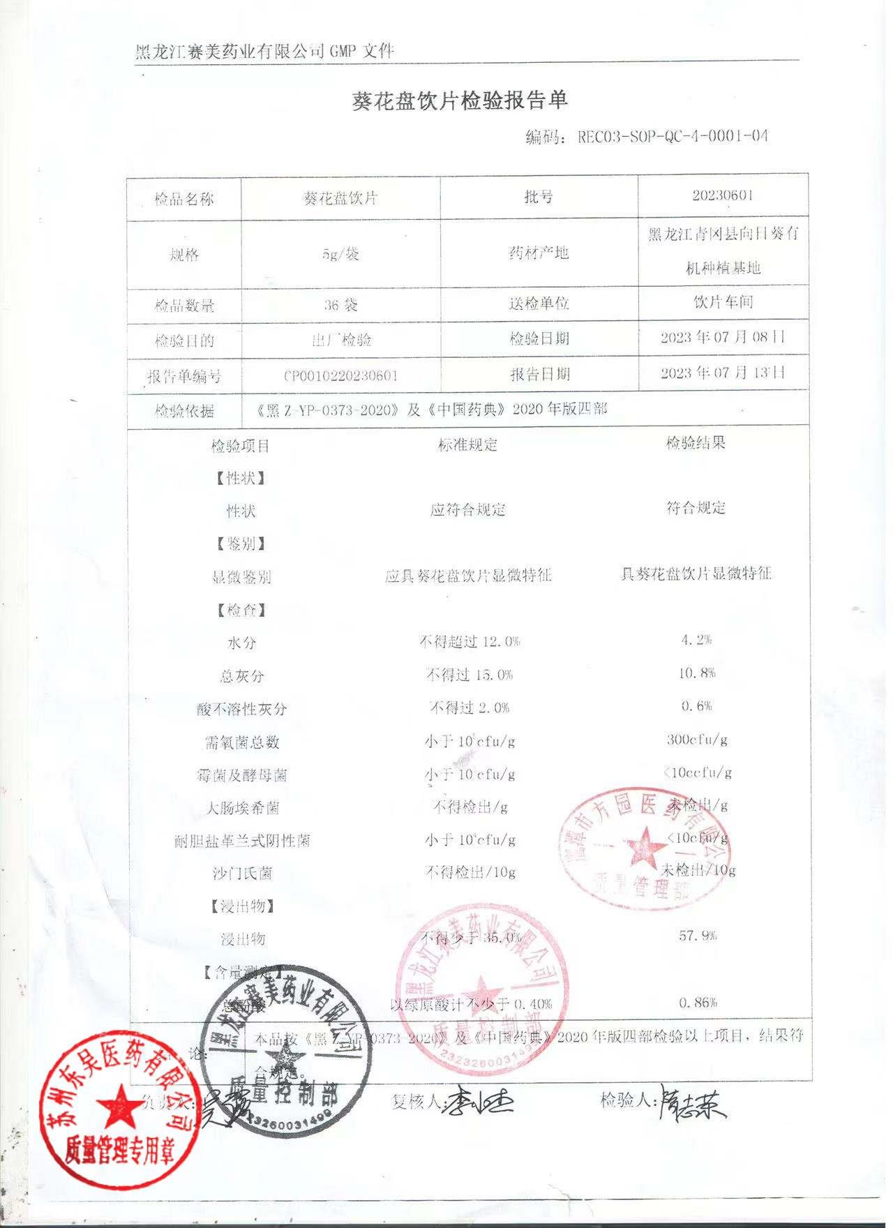 20230601葵花盘饮片