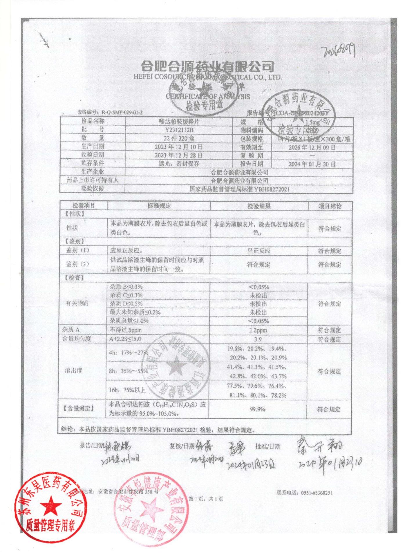 Y2312112B吲达帕胺缓释片