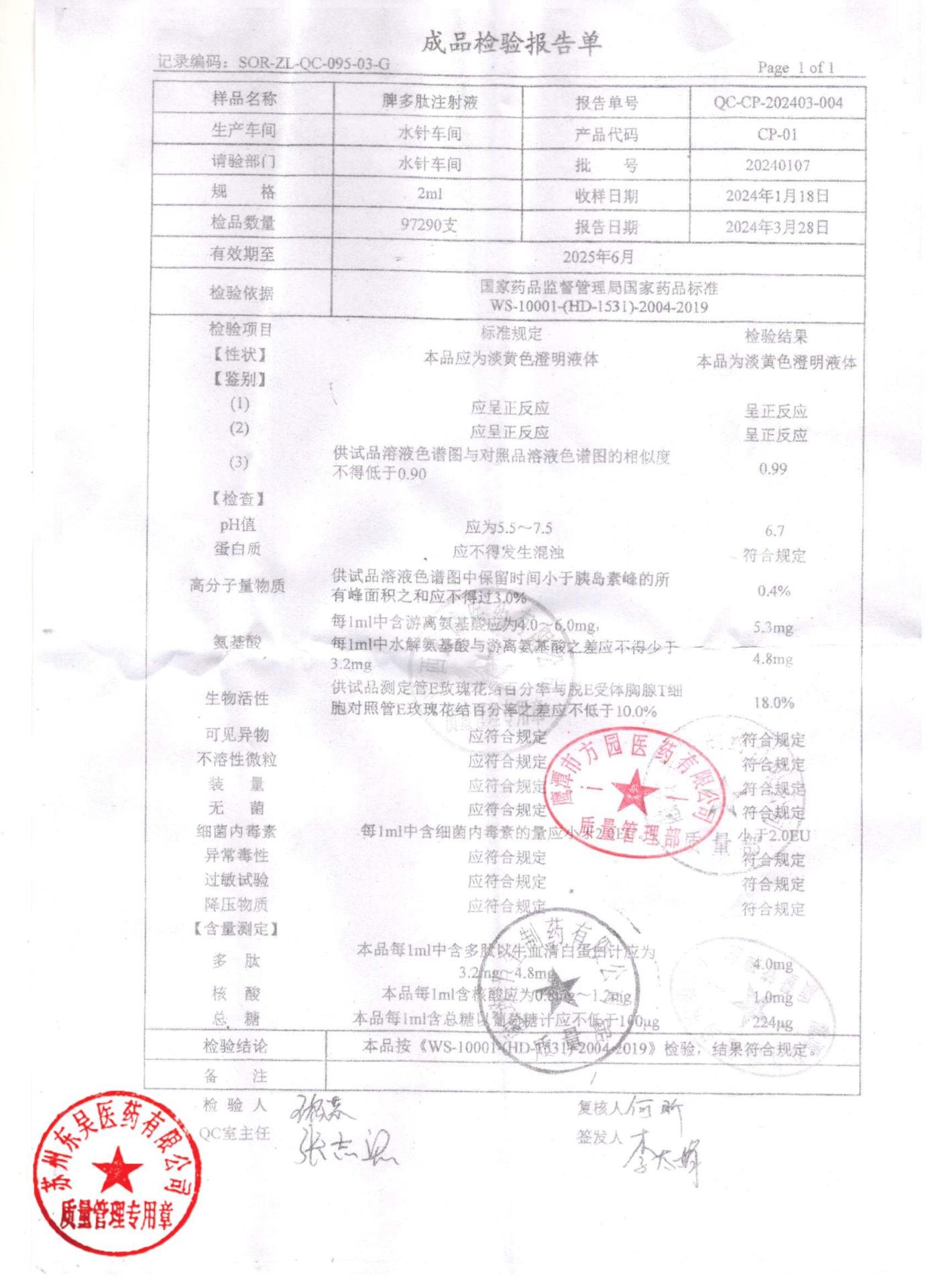 20240107脾多肽注射液