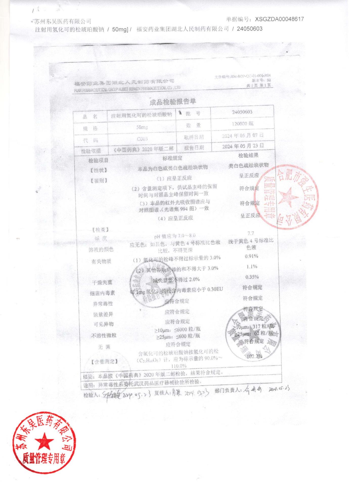 24050603注射用氢化可的松琥珀酸钠