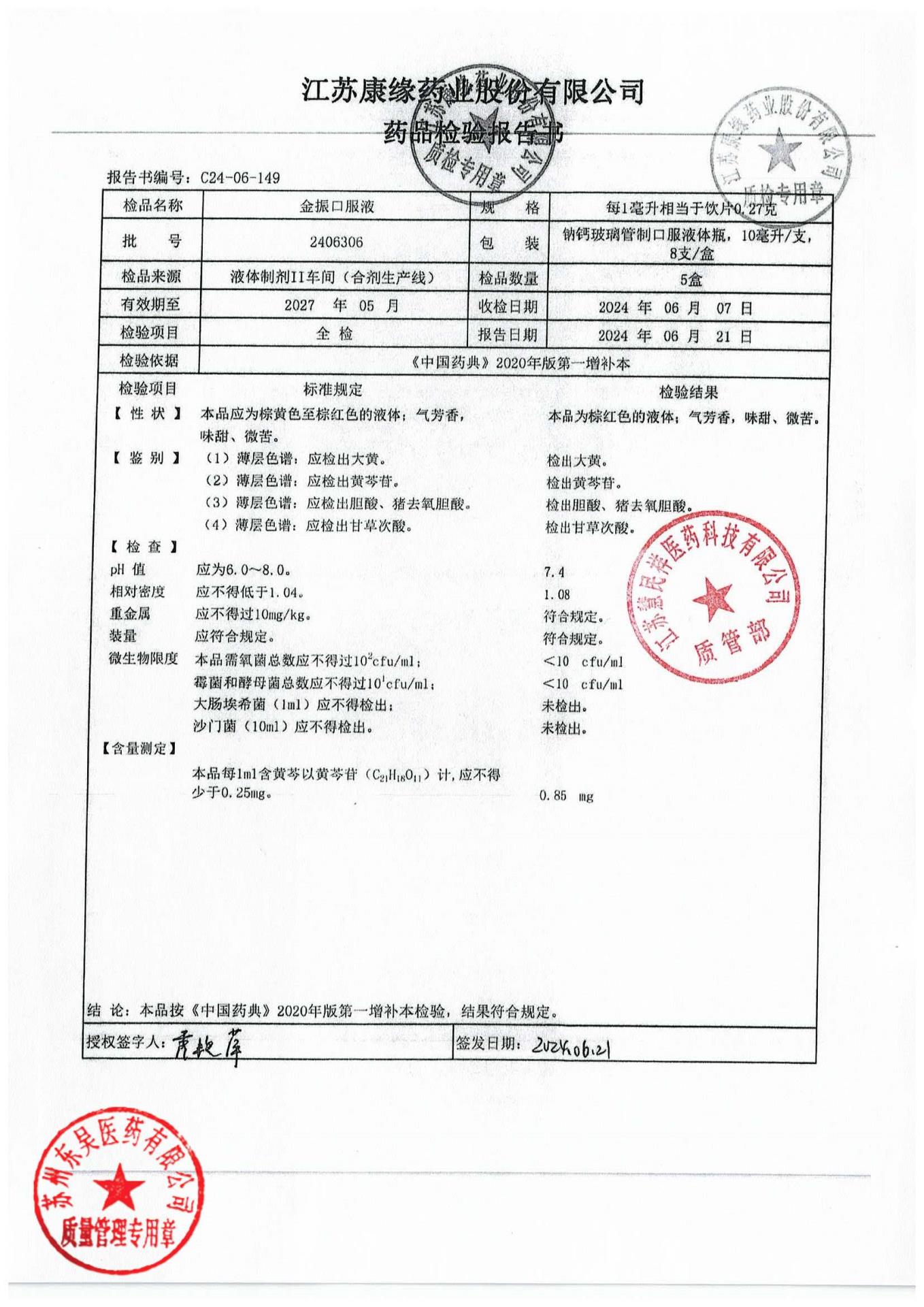 2406306金振口服液