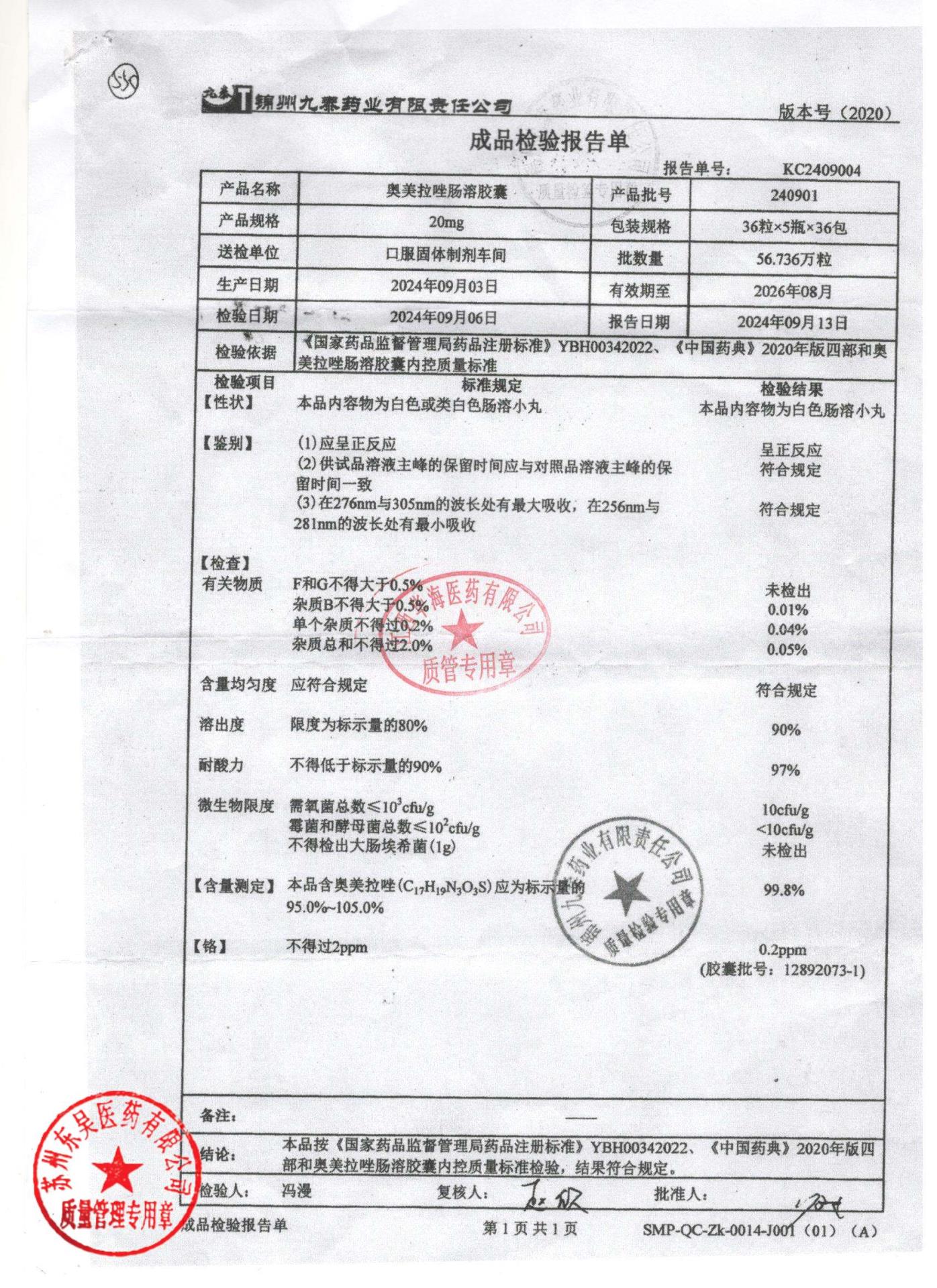 240901奥美拉唑肠溶胶囊