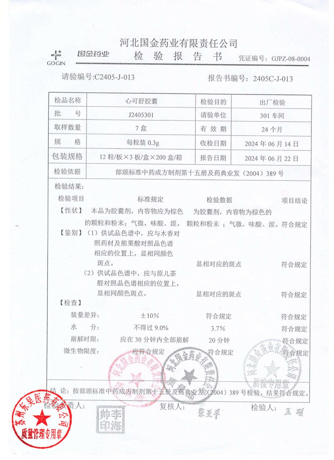 J2405301心可舒胶囊1