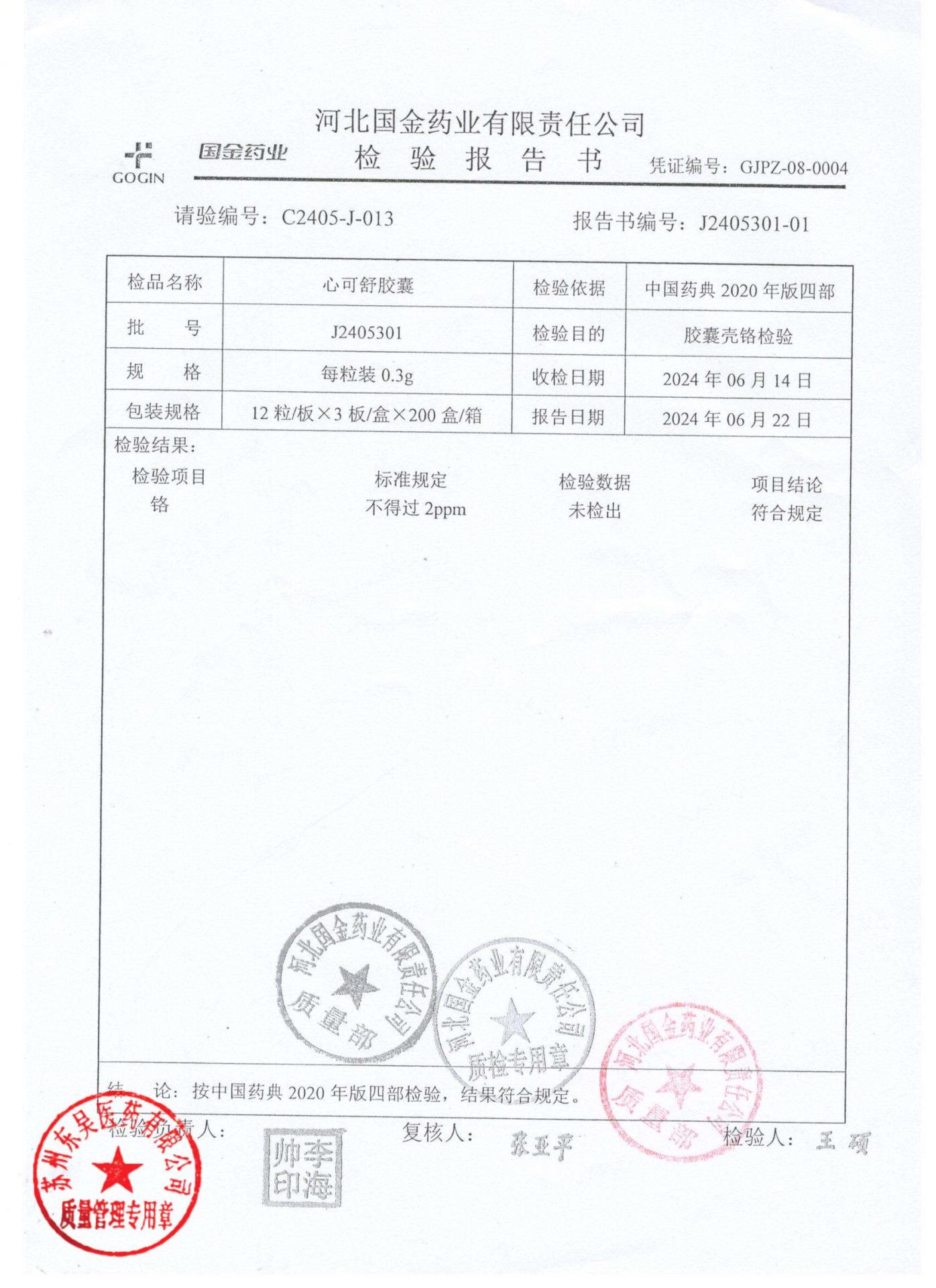 J2405301心可舒胶囊2