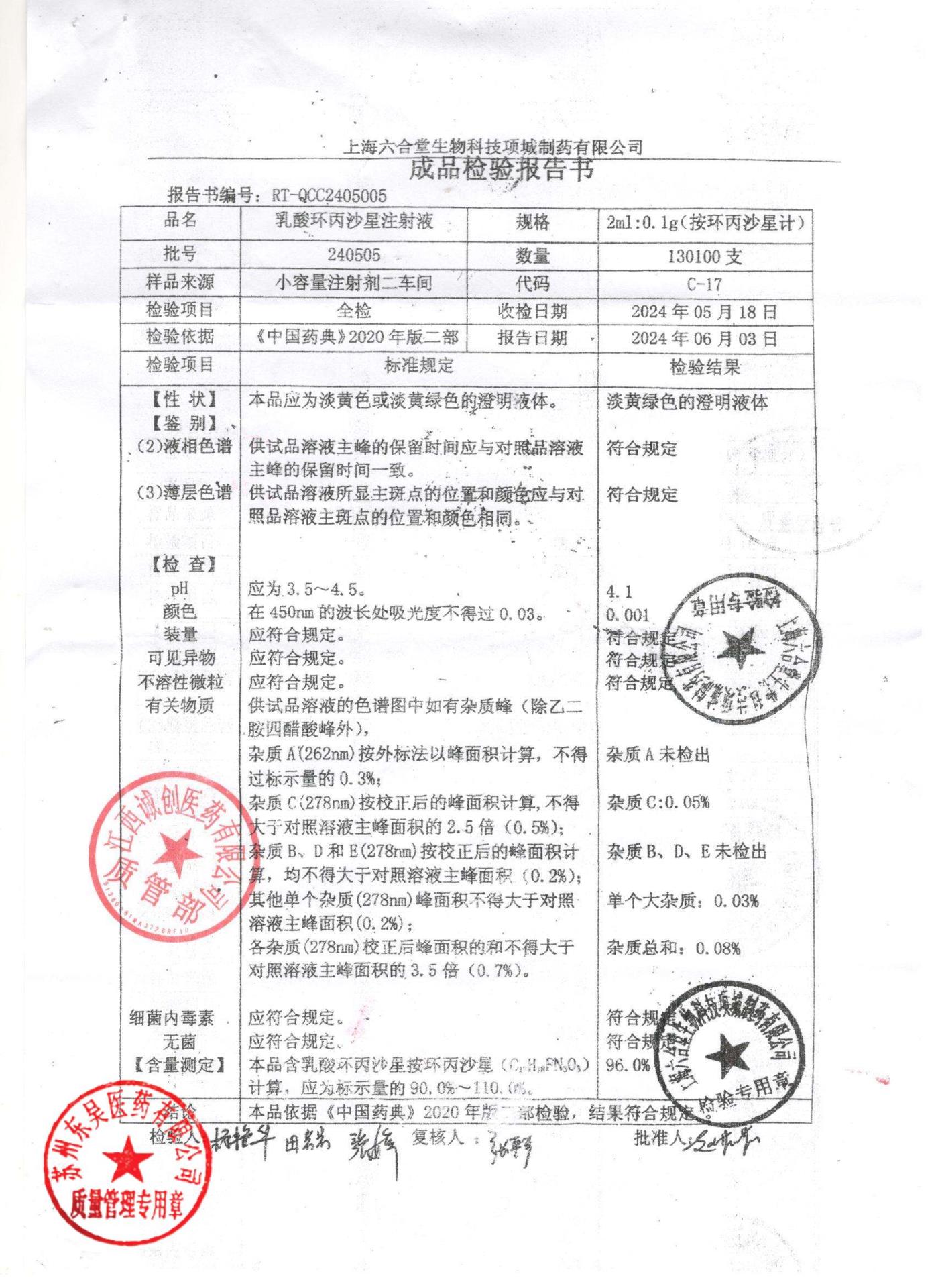 240505乳酸环丙沙星注射液