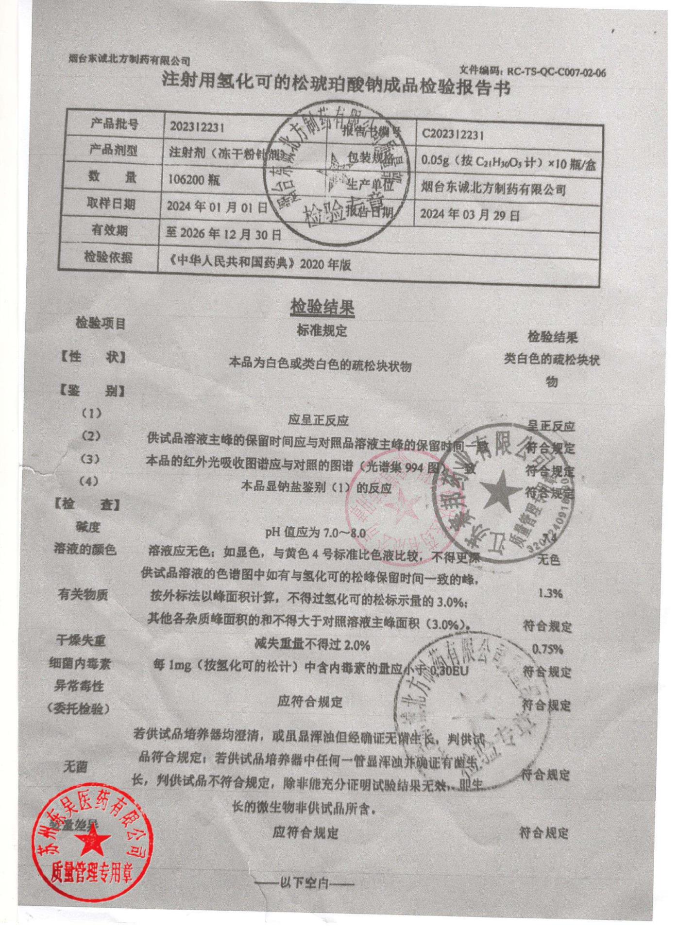 202312231注射用氢化可的松琥珀酸钠1