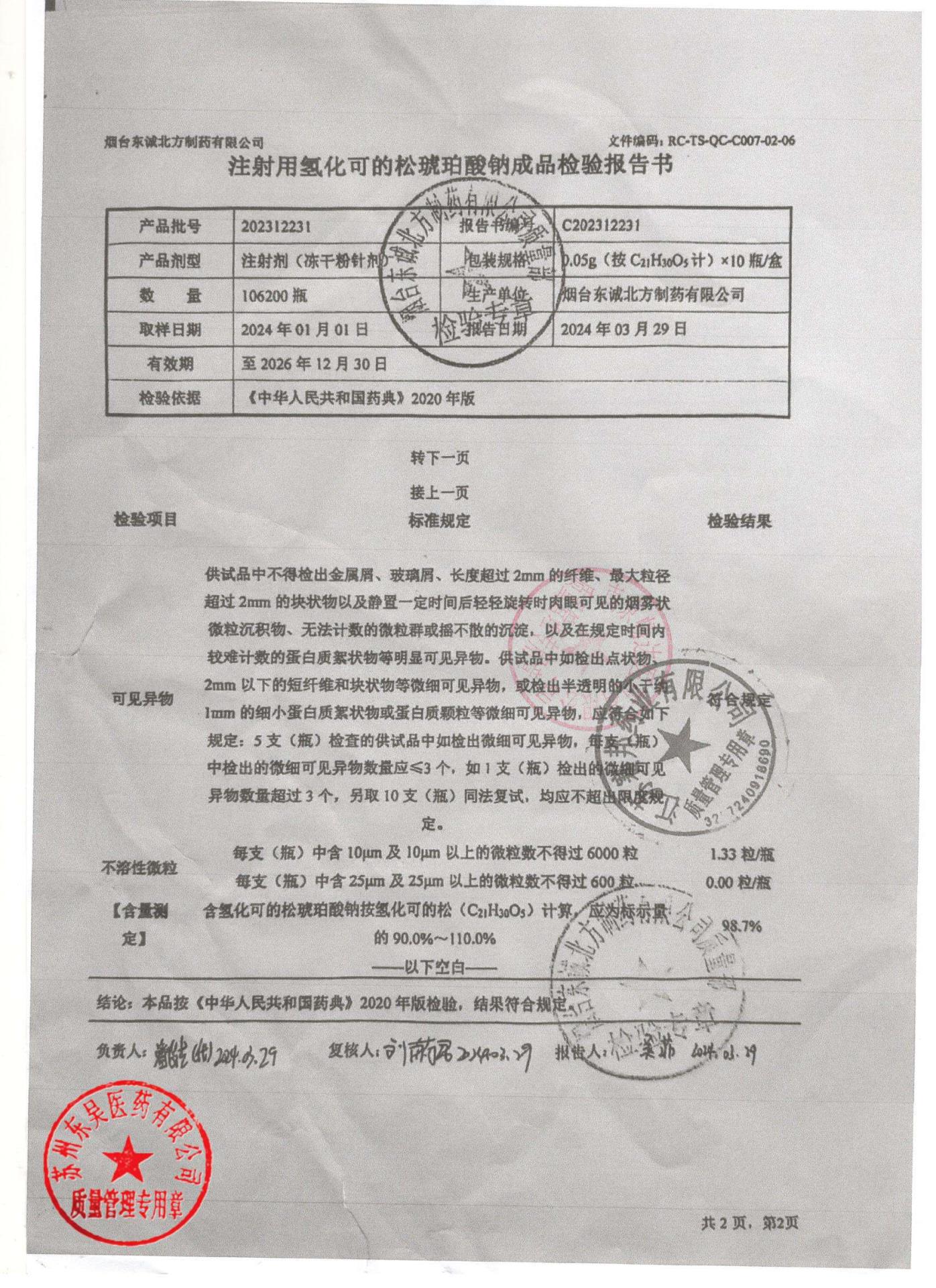 202312231注射用氢化可的松琥珀酸钠2