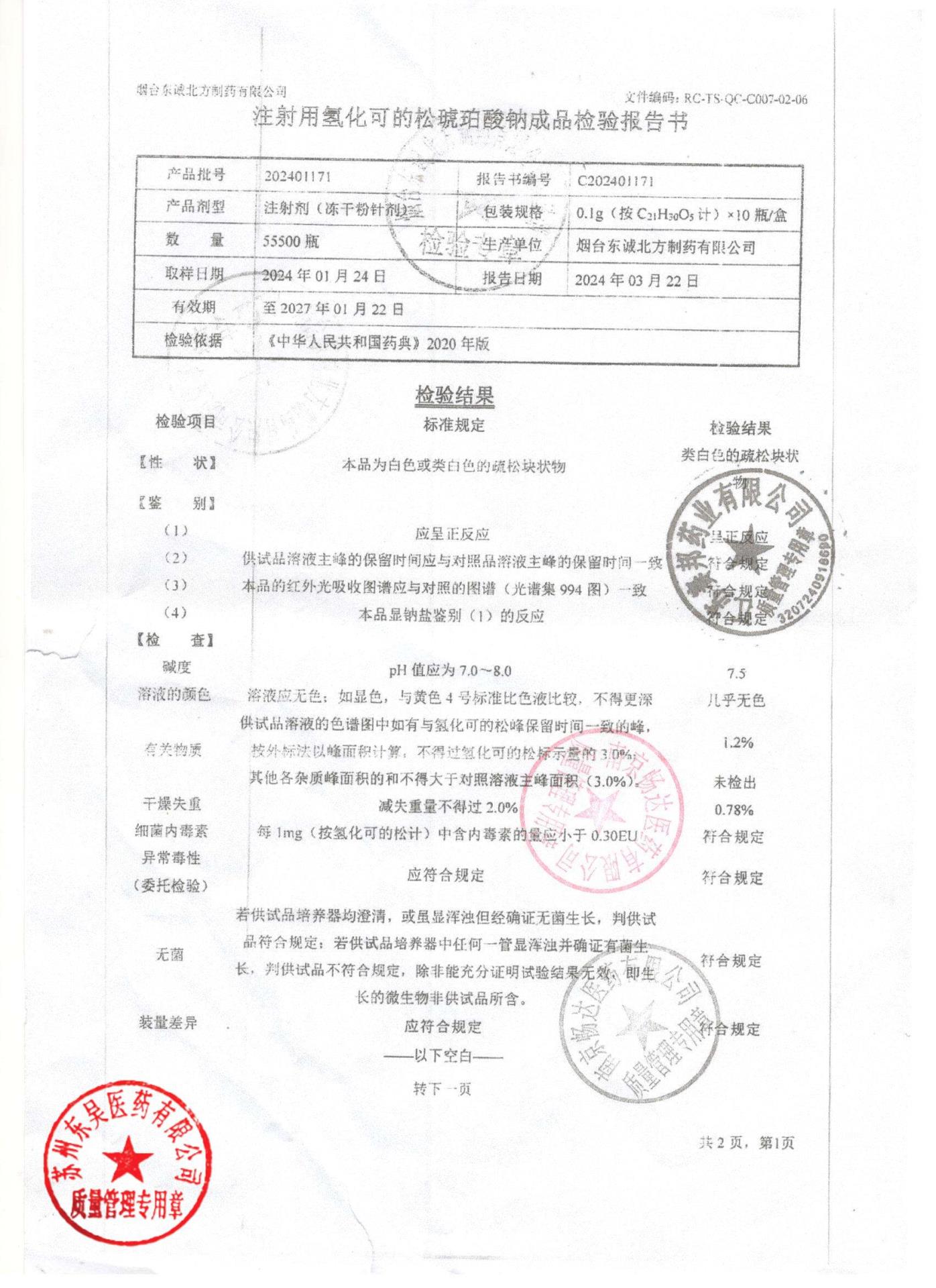 202401171注射用氢化可的松琥珀酸钠1