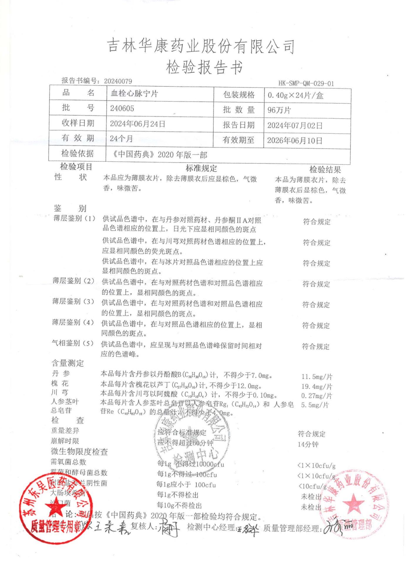 240605血栓心脉宁片