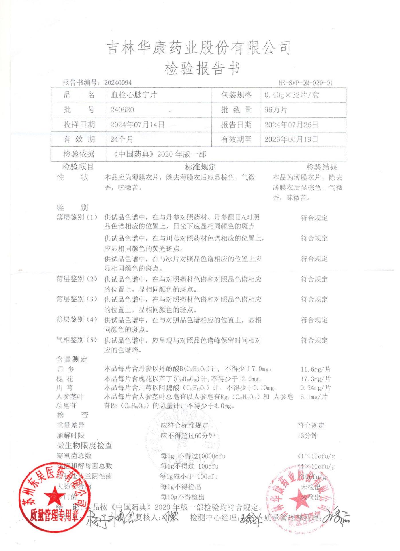 240620血栓心脉宁片