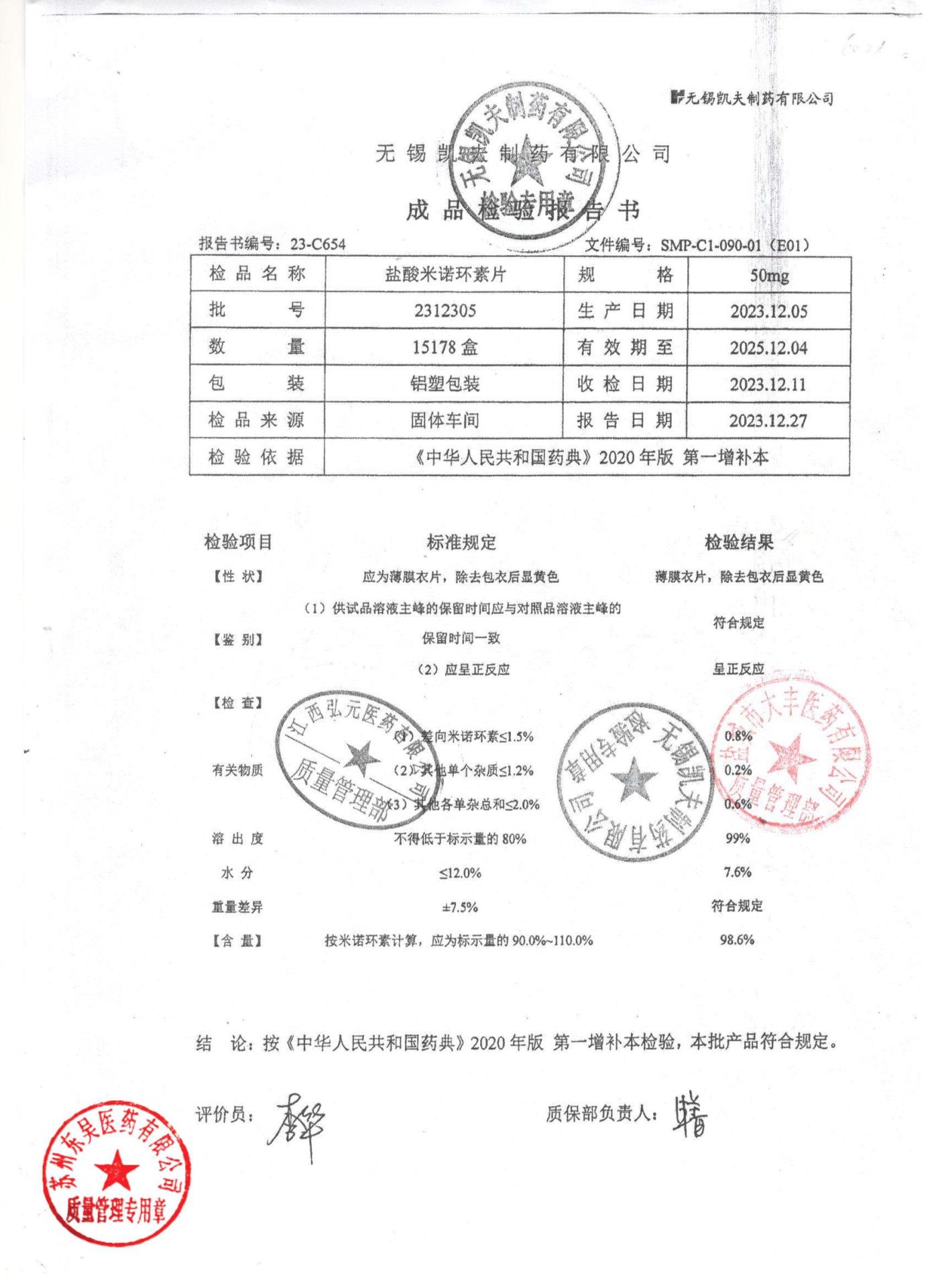 2312305盐酸米诺环素片