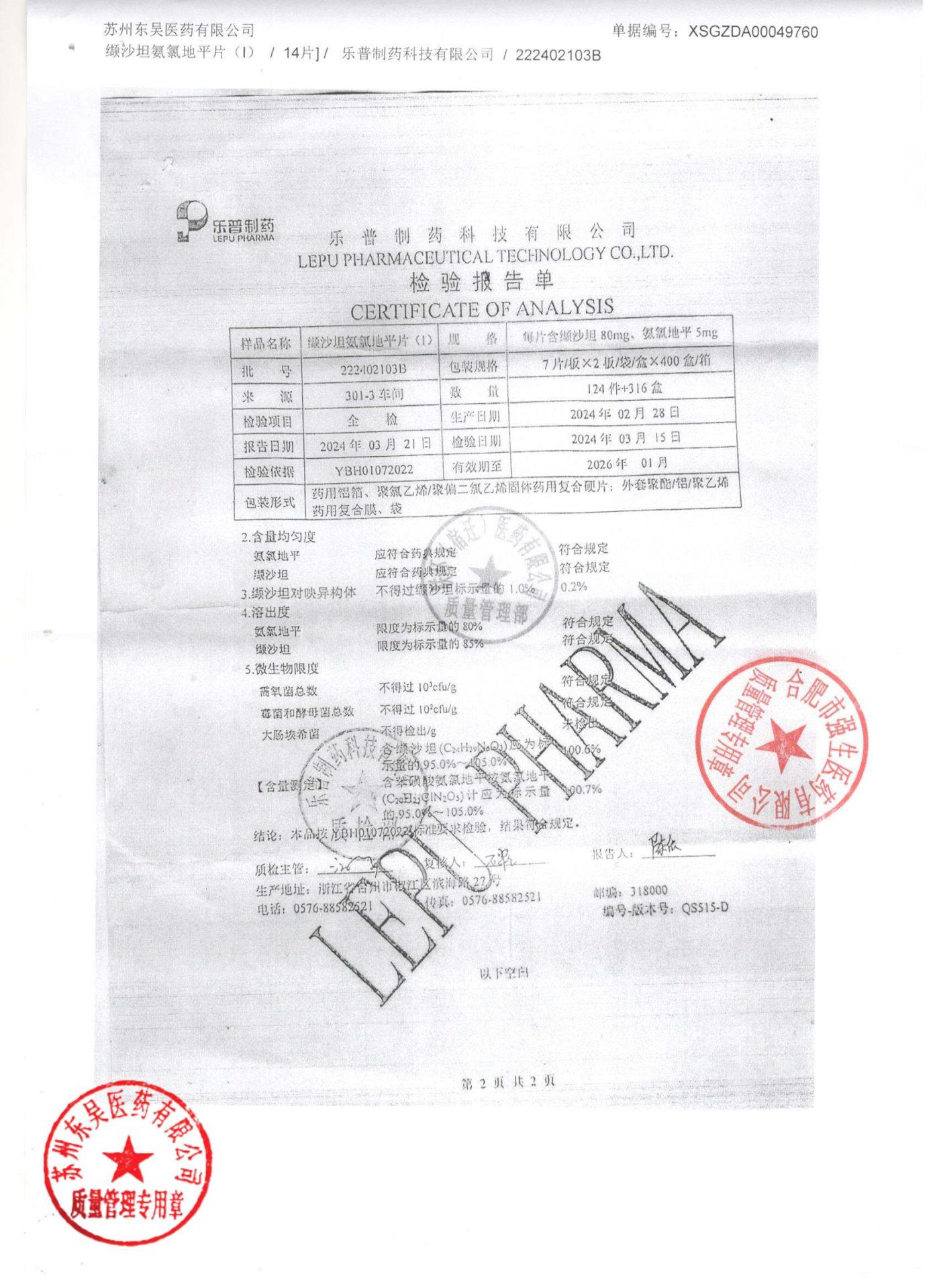 222402103B缬沙坦氨氯地平片2