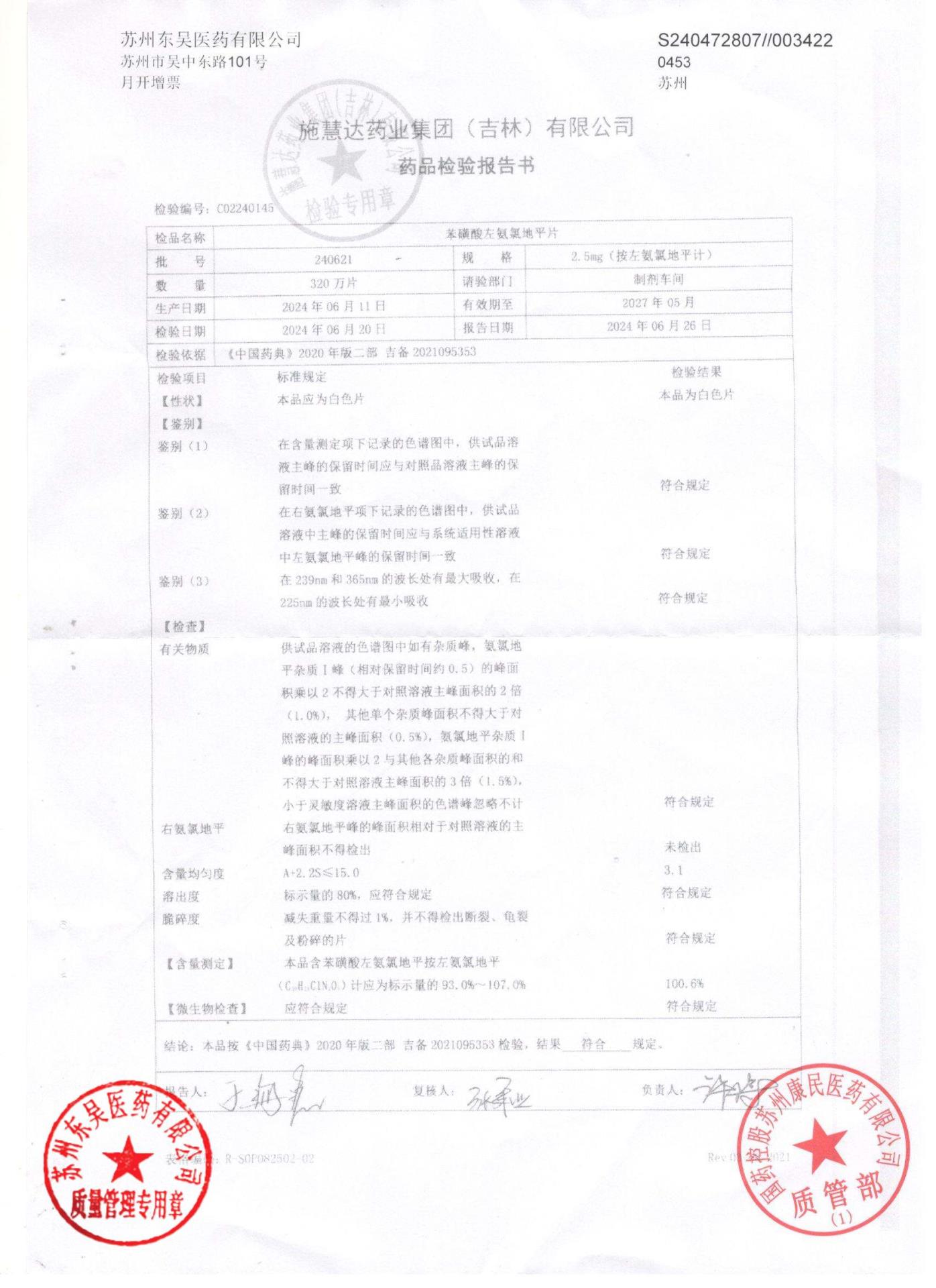240621苯磺酸左氨氯地平片