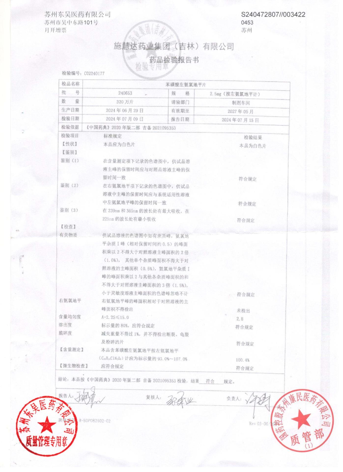 240653苯磺酸左氨氯地平片