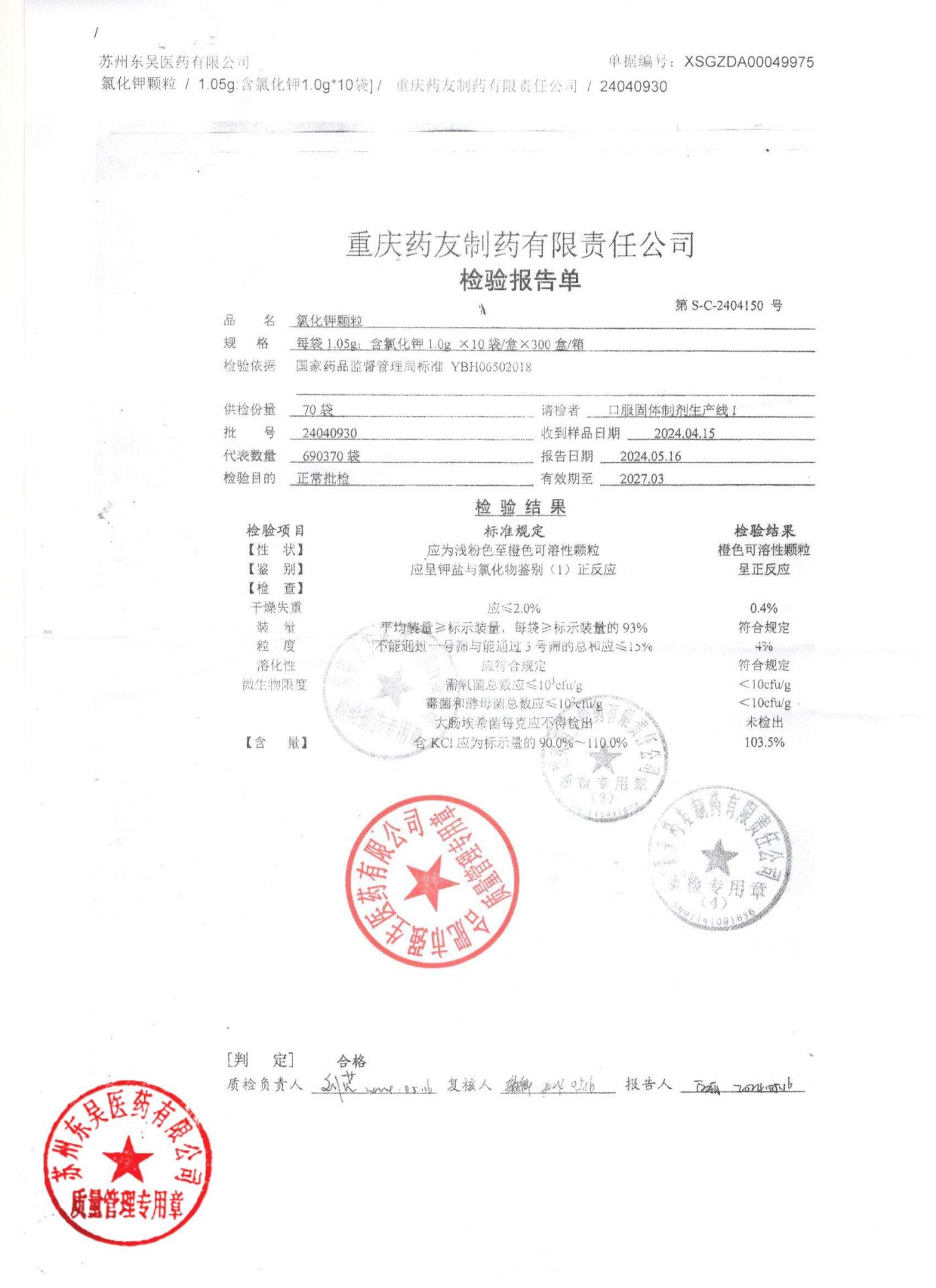 24040930氯化钾颗粒