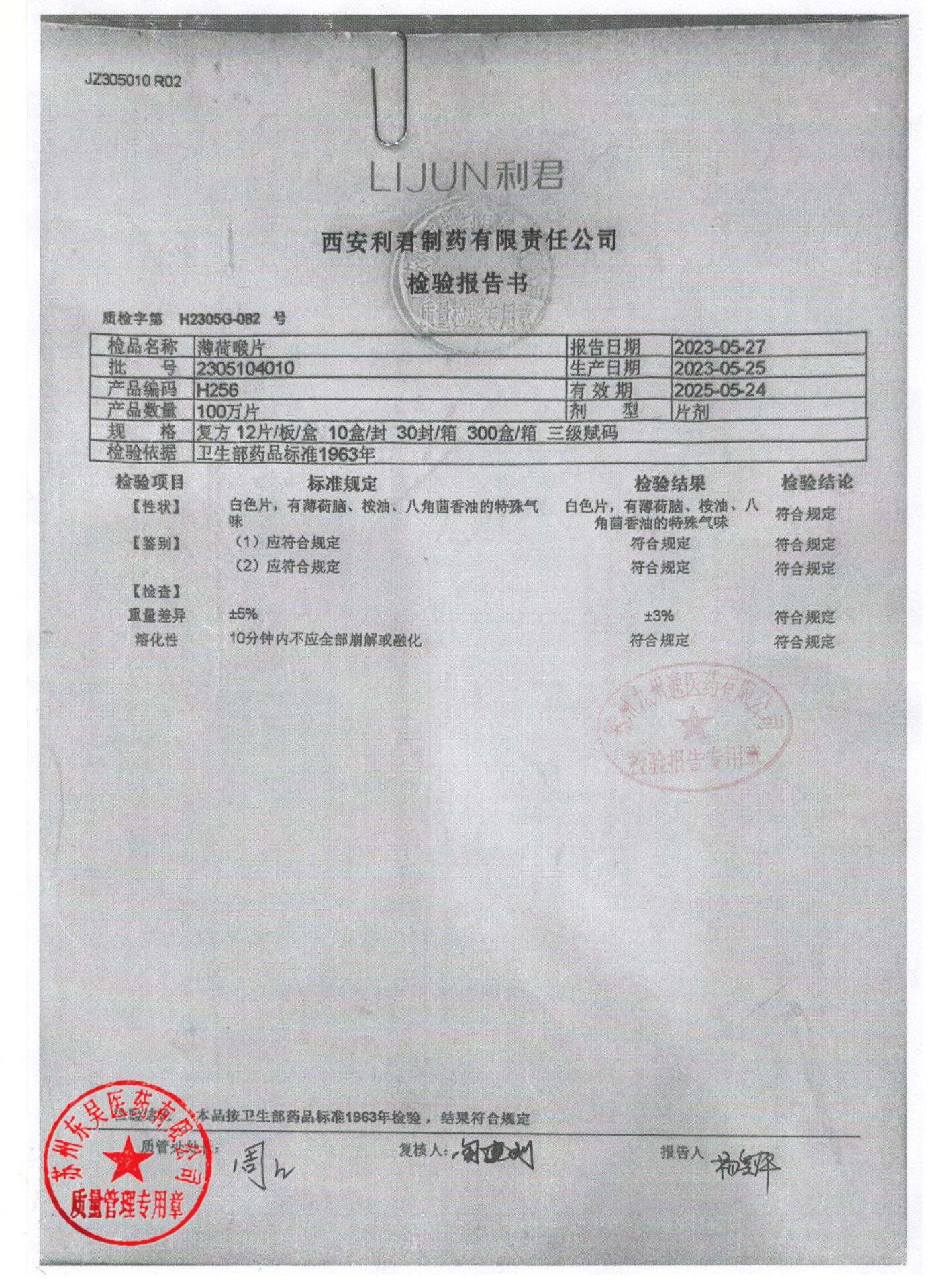 2305104010薄荷喉片