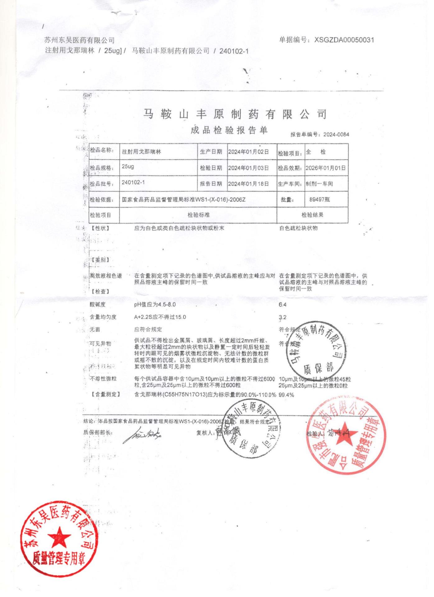 240102-1注射用戈那瑞林