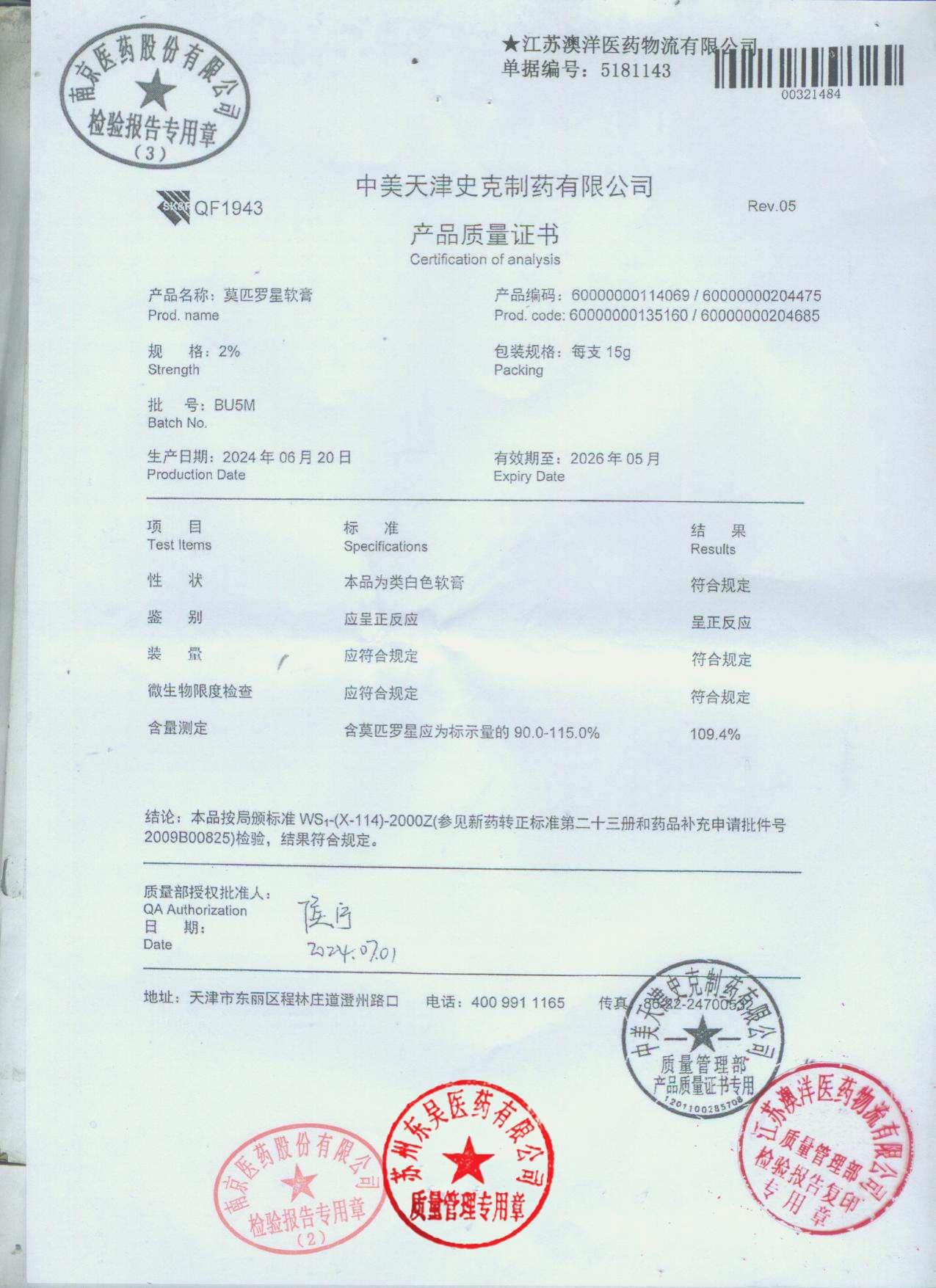 BU5M莫匹罗星软膏