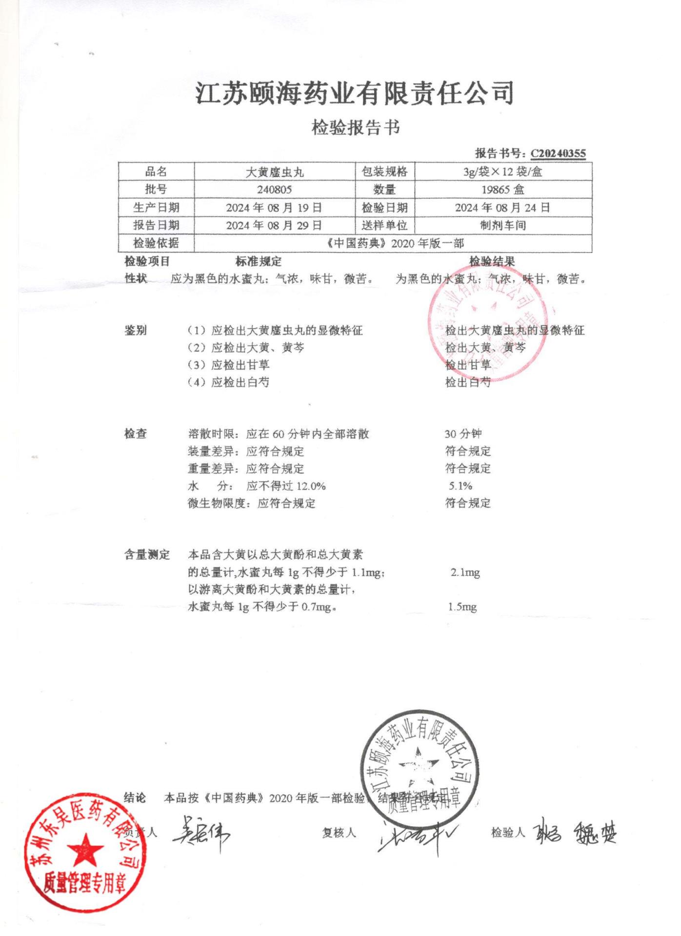 240805大黄䗪虫丸