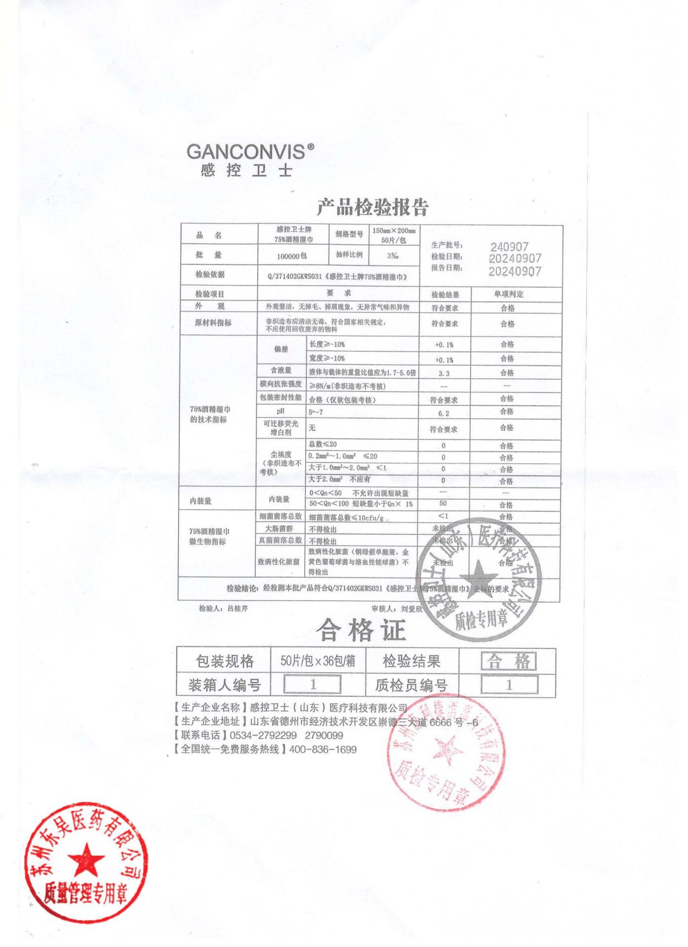 240907感控卫士牌75%酒精湿巾