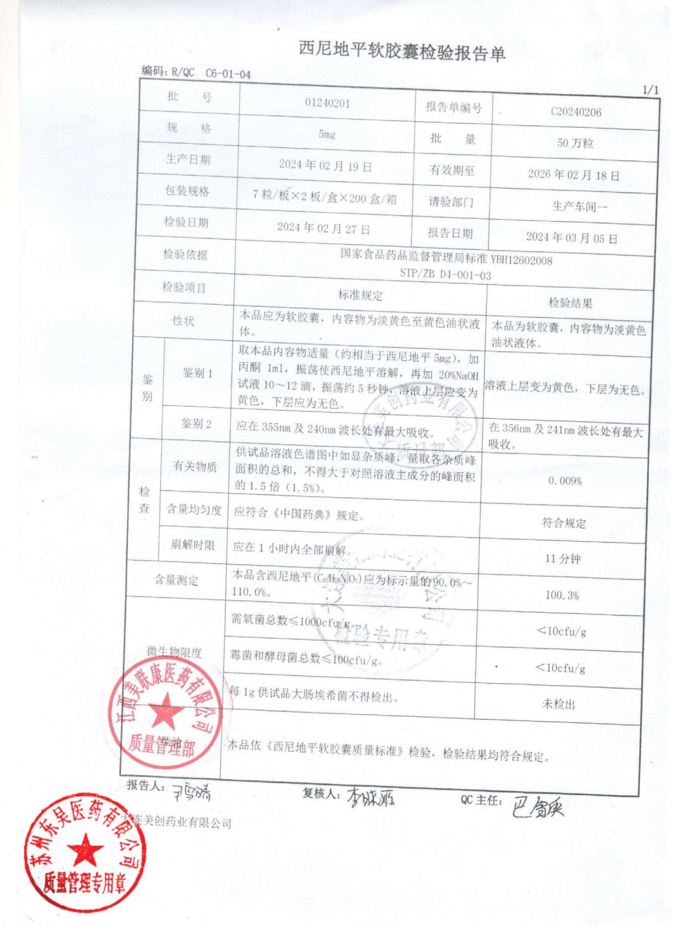 01240201西尼地平软胶囊