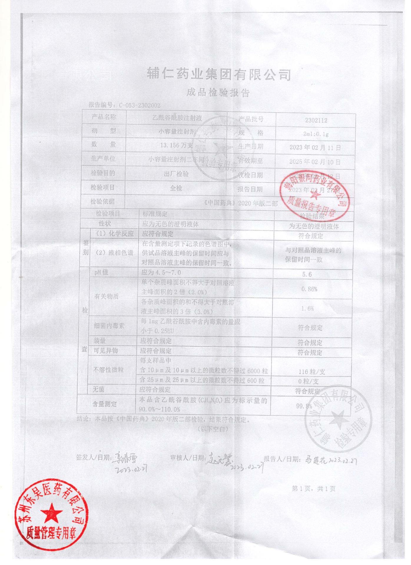 2302112乙酰谷酰胺注射液