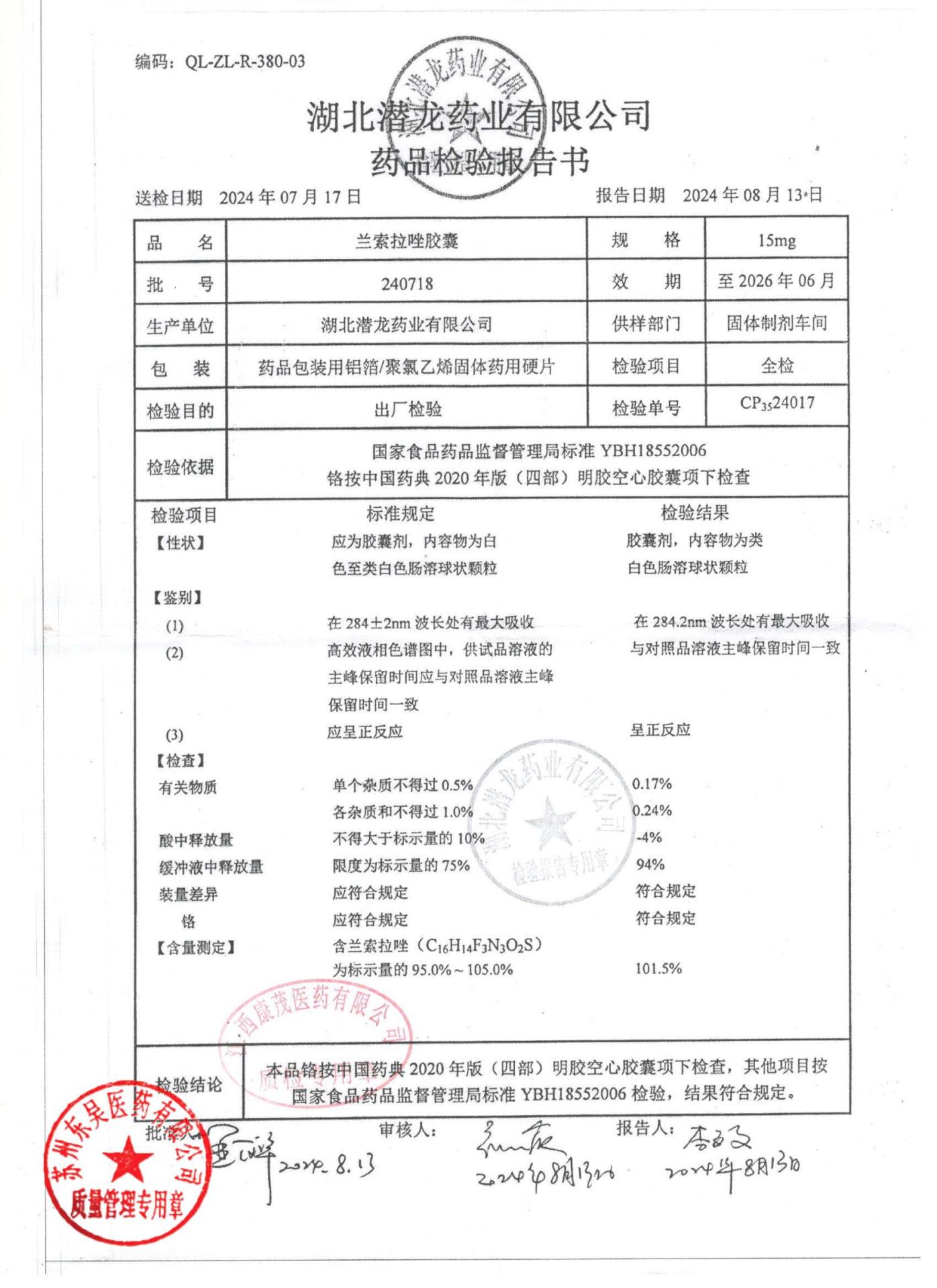 240718兰索拉唑胶囊