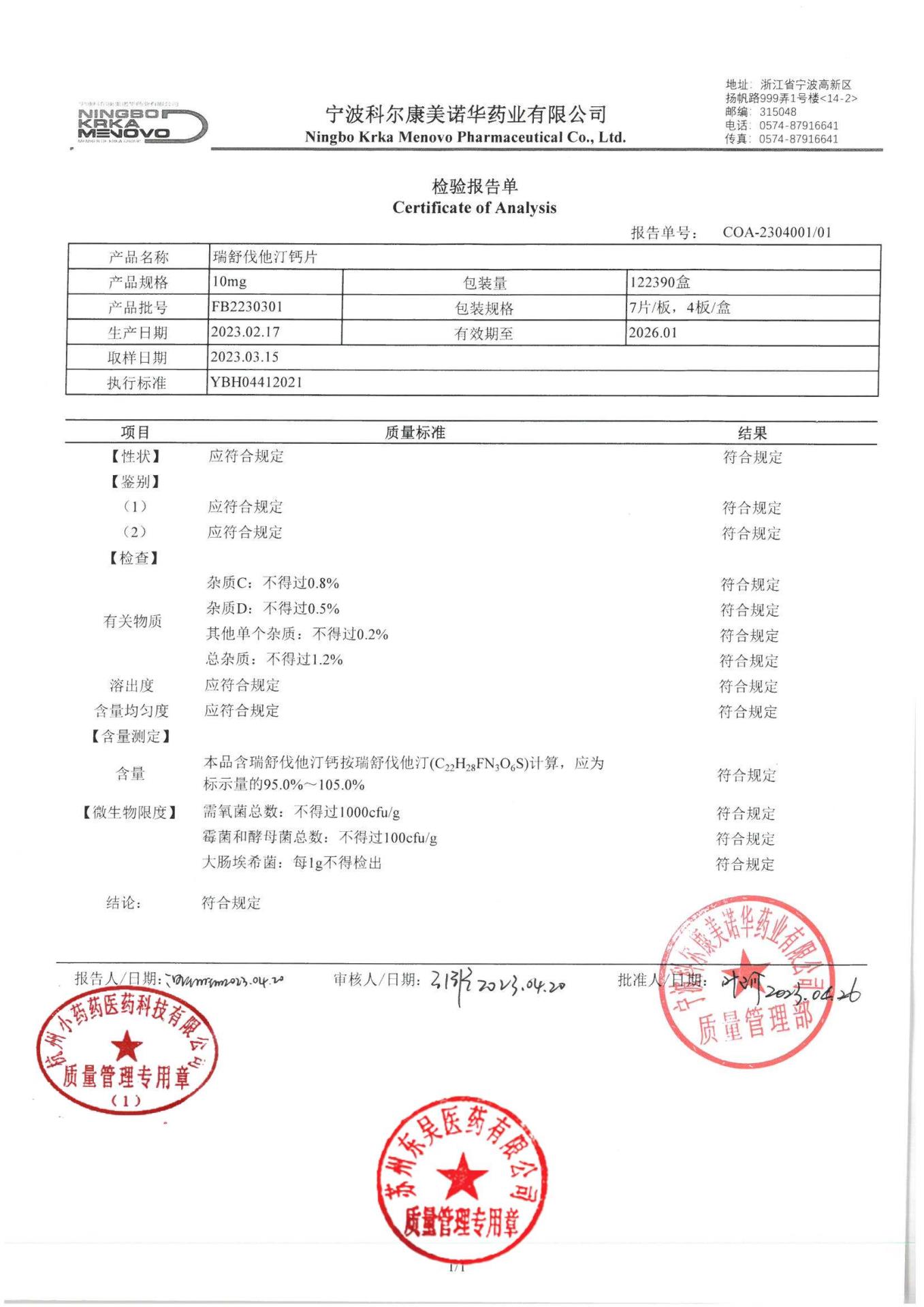 FB2330301瑞舒伐他汀钙片