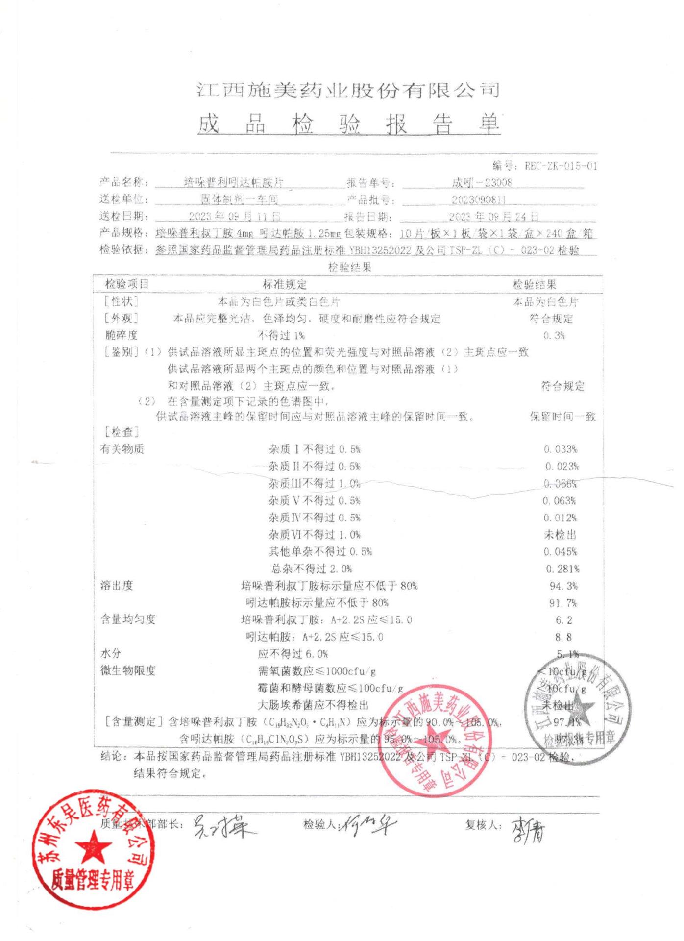 2023090811吲哚普利吲达帕胺片