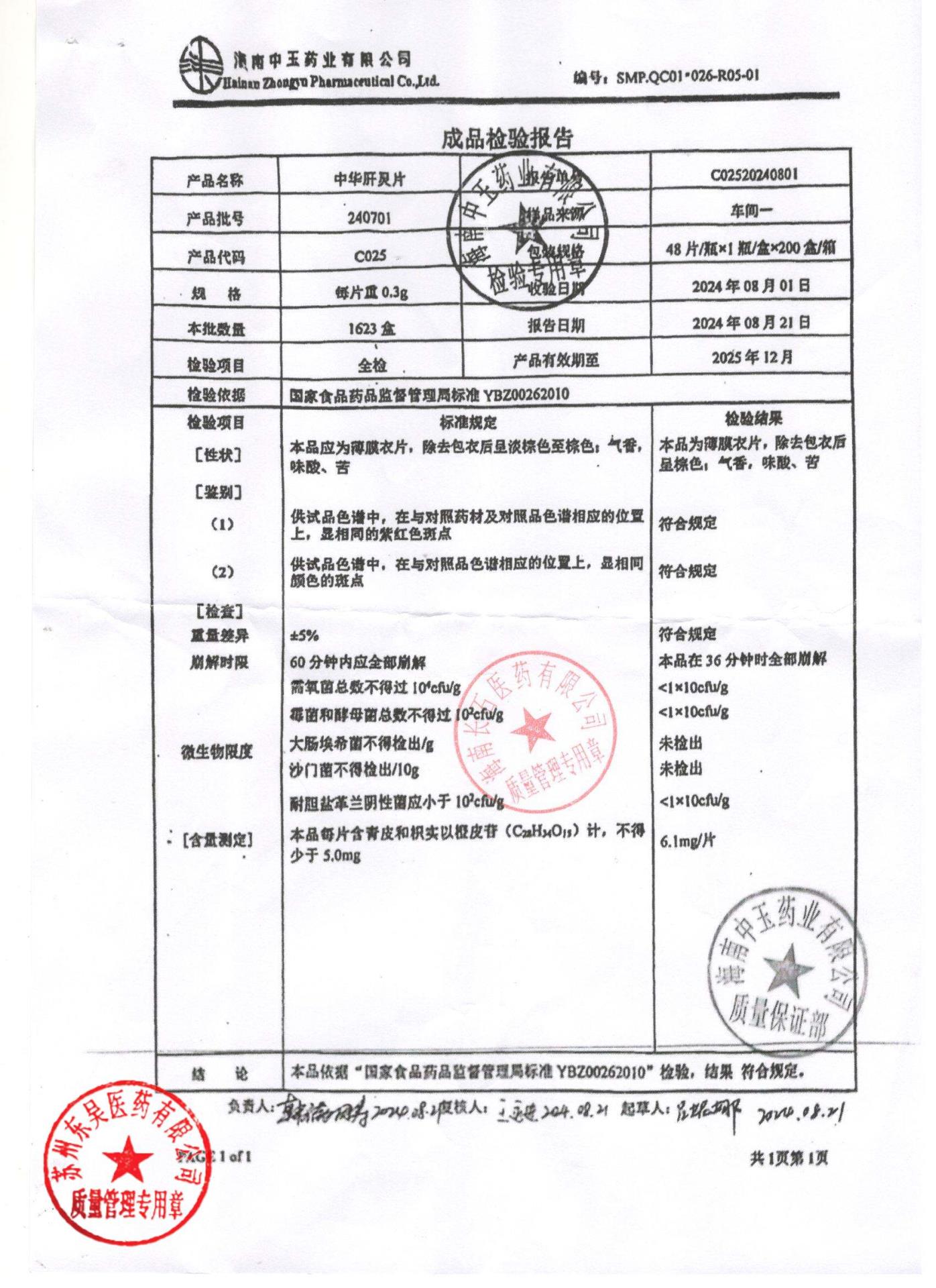 240701中华肝灵片