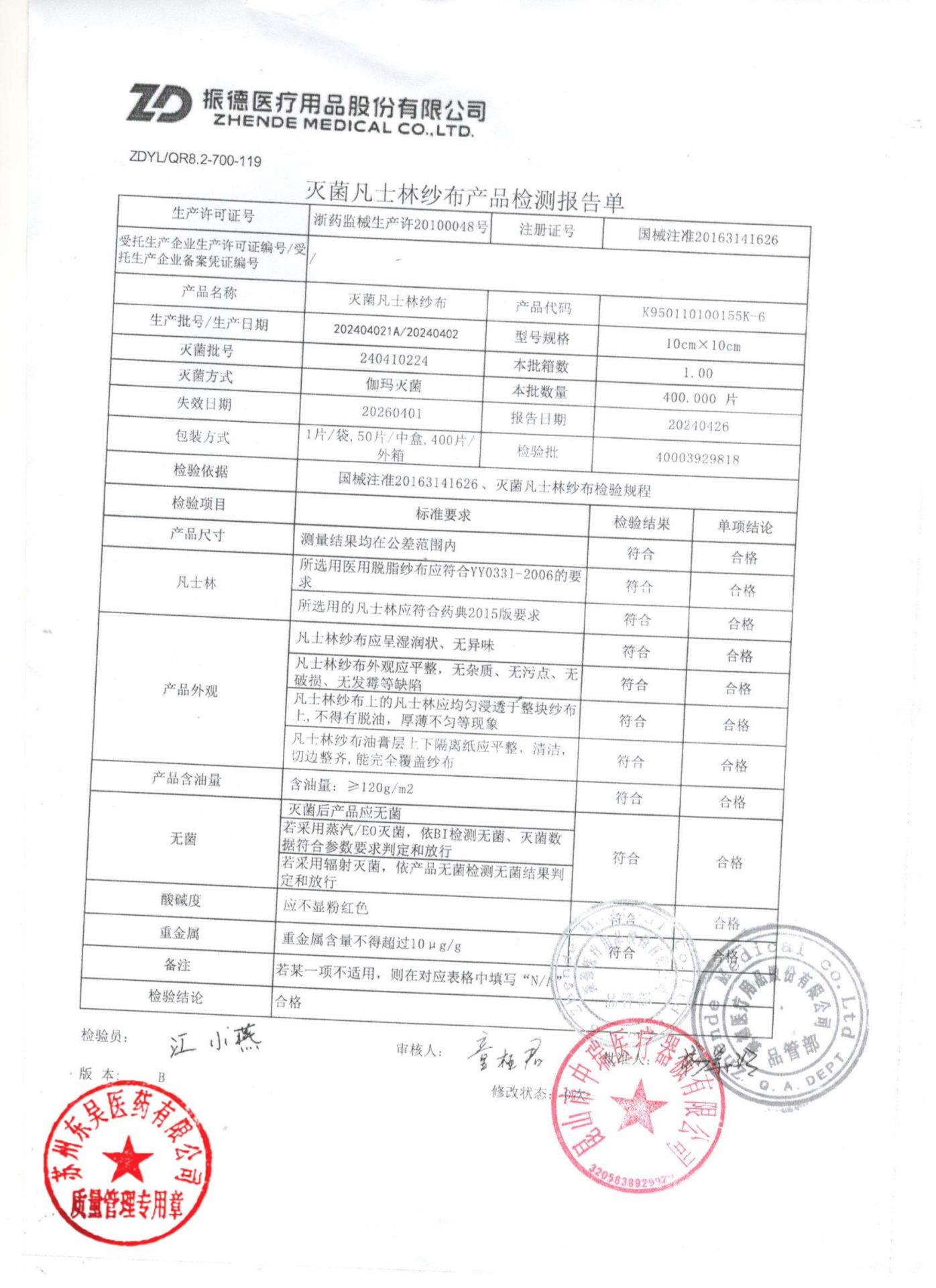 202404021A灭菌凡士林纱布