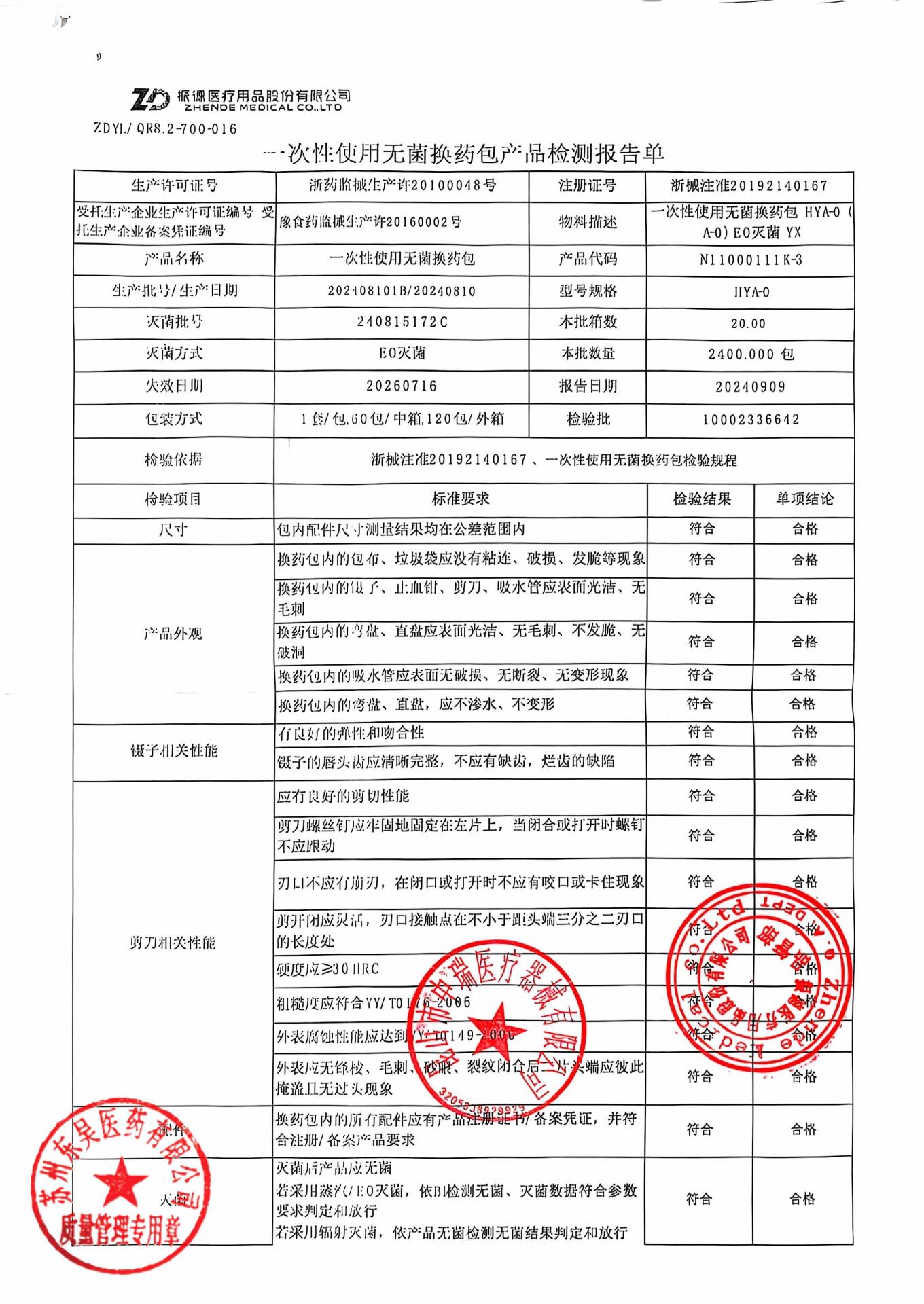 202408101B一次性使用无菌换药包1