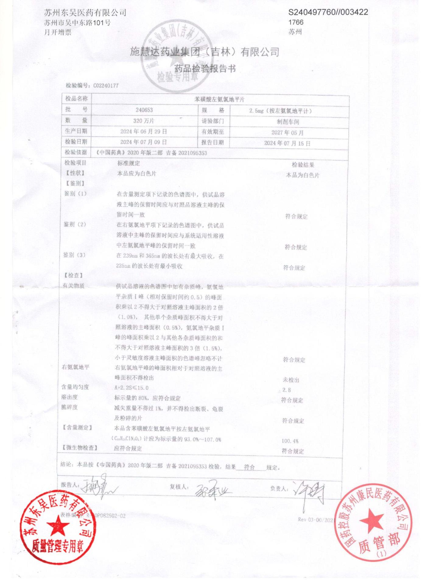 240653苯磺酸左氨氯地平片