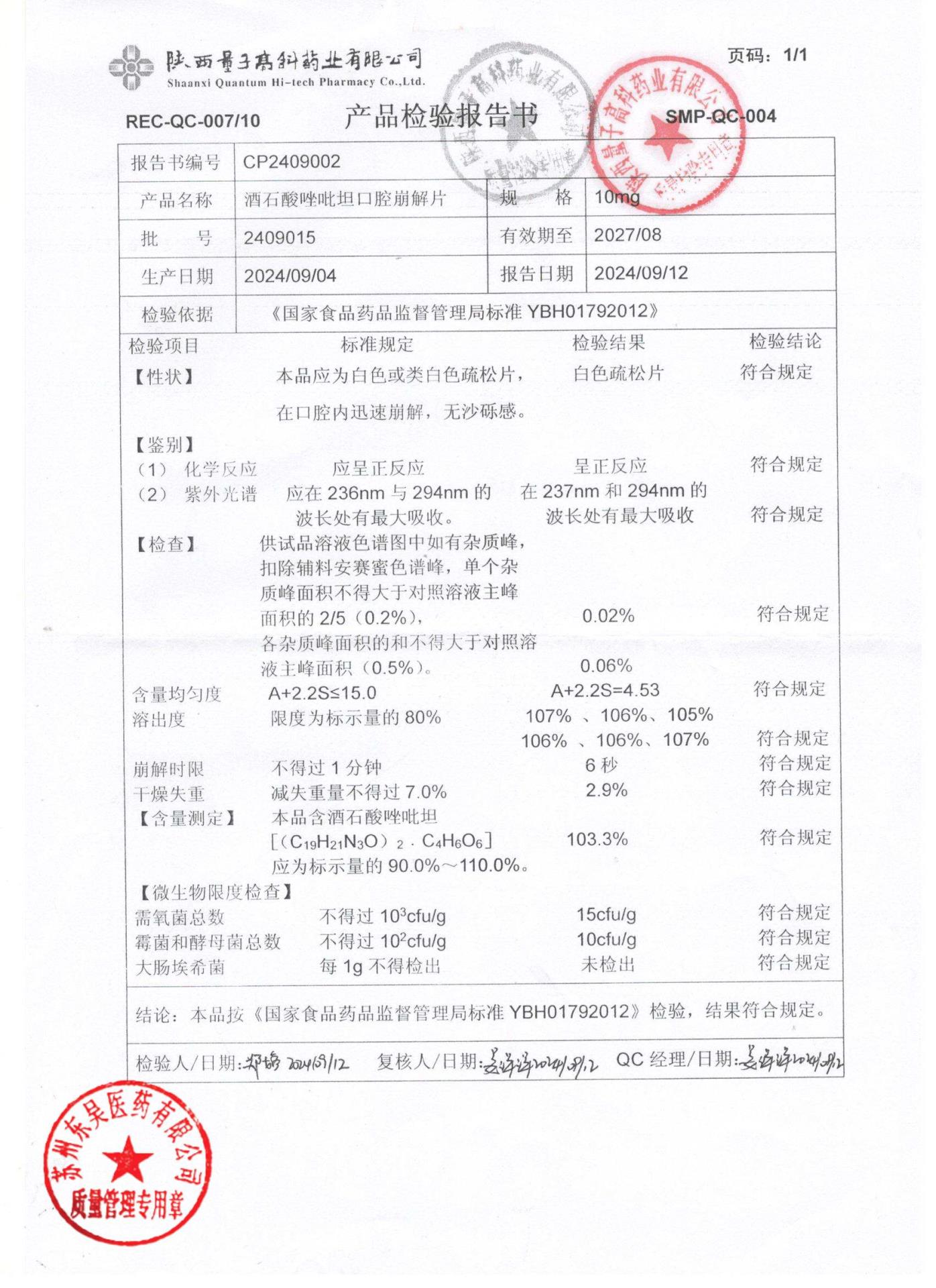 2409015酒石酸唑吡坦口腔崩解片