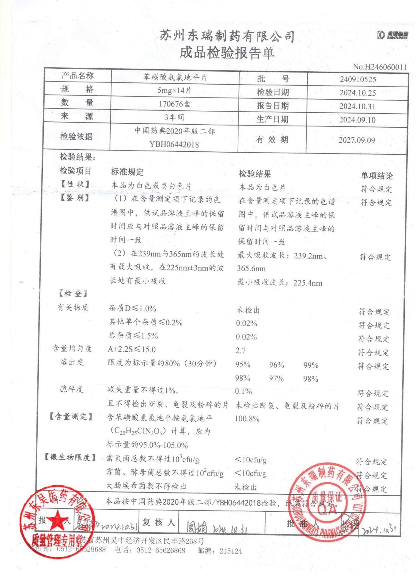 240910525苯磺酸氨氯地平片