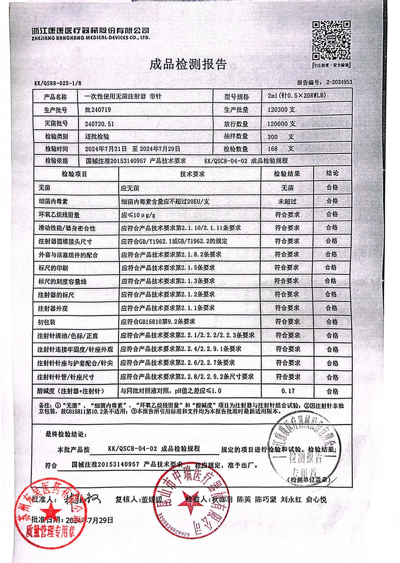 240722一次性使用无菌注射器带针