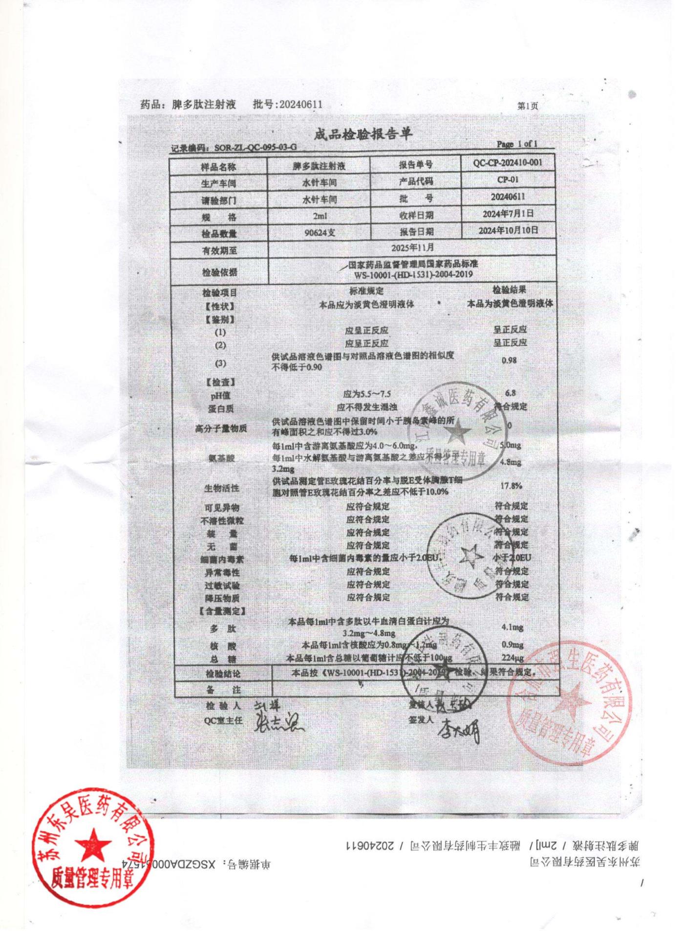 20240611脾多肽注射液