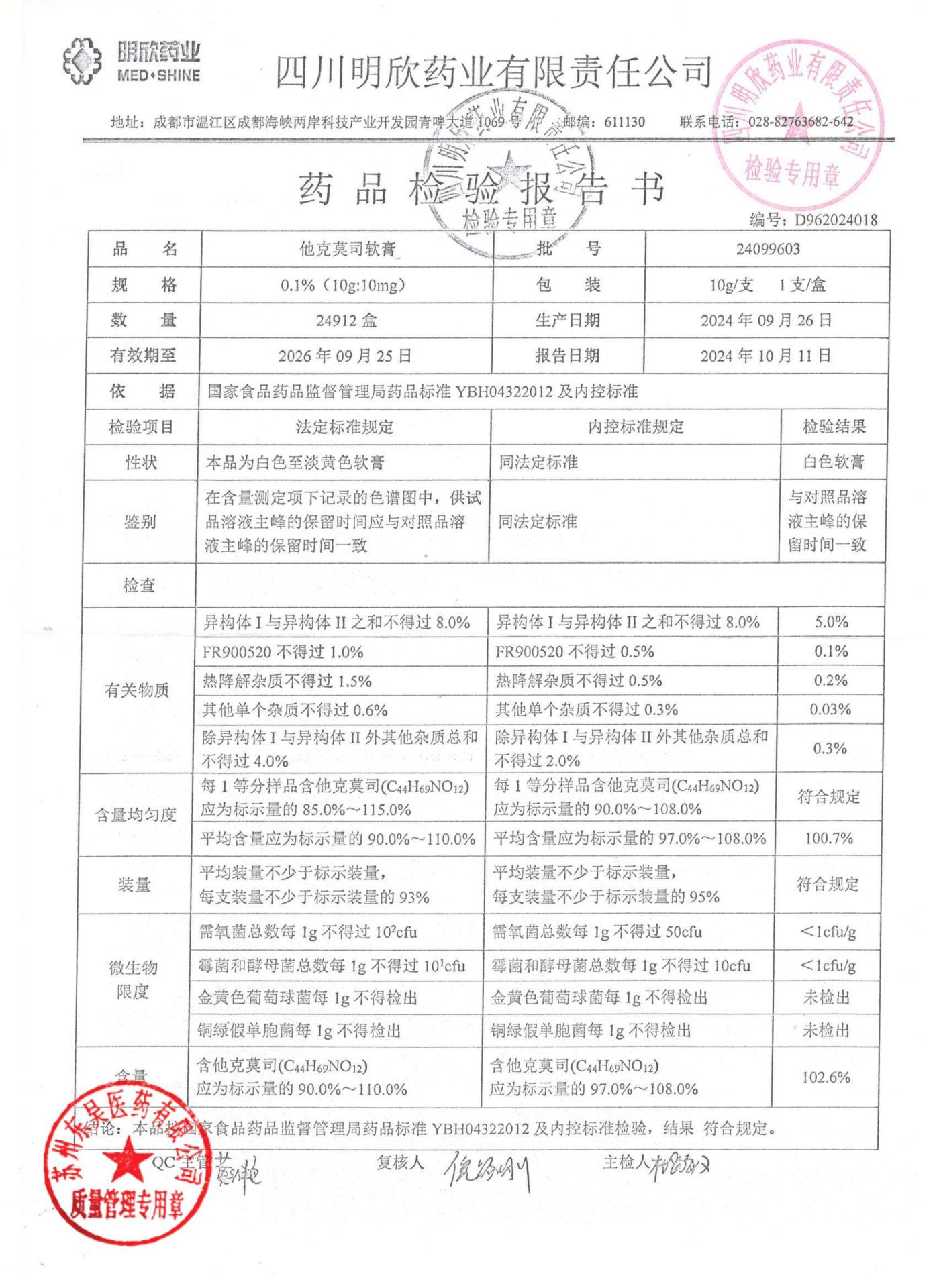 24099603他克莫司软膏