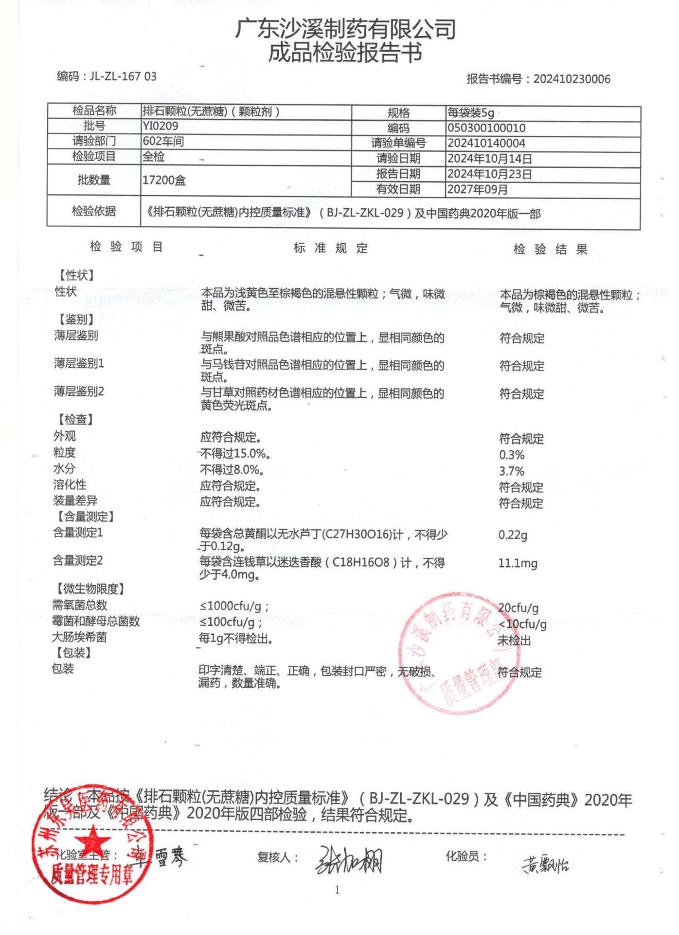 YI0209排石颗粒（无蔗糖）