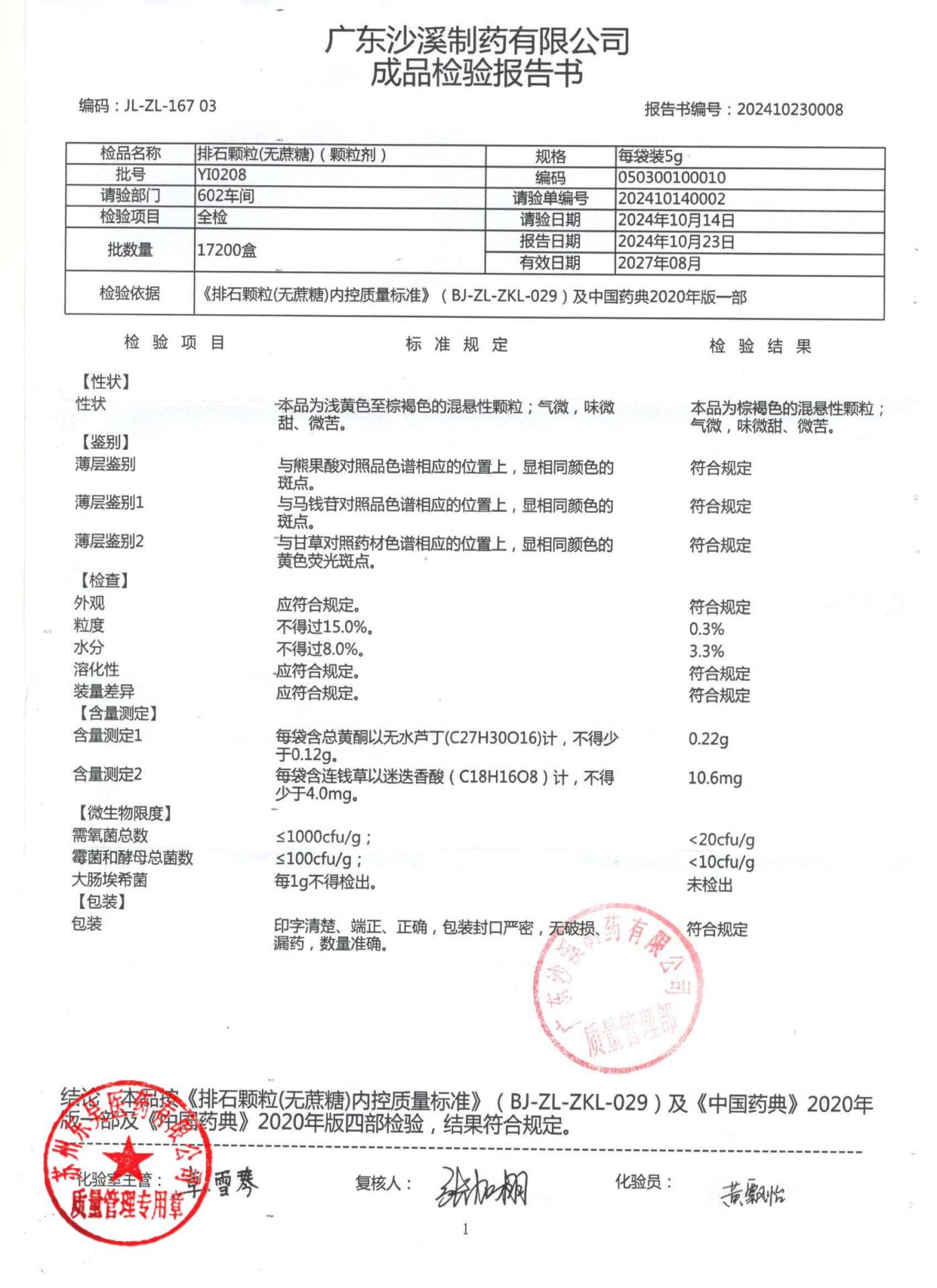 YI0208排石颗粒（无蔗糖）